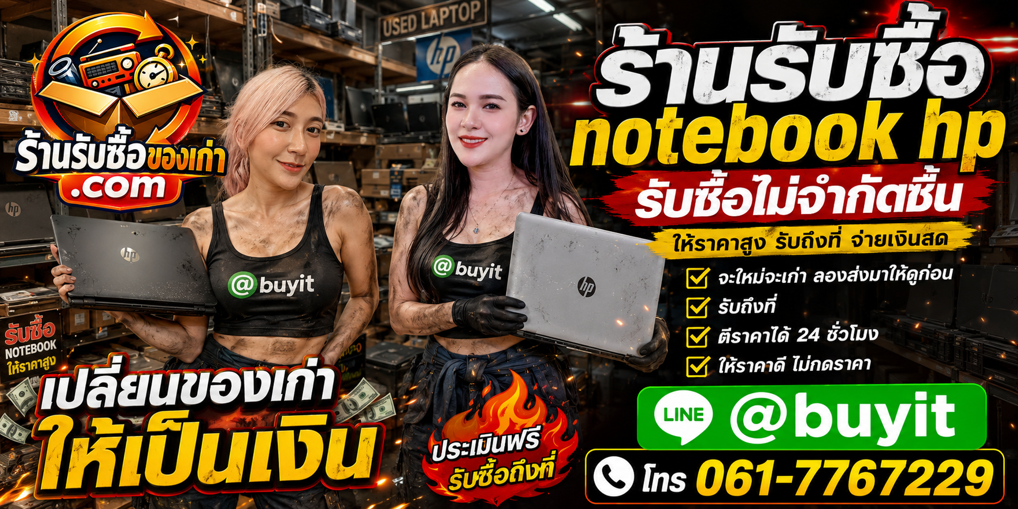 ร้านรับซื้อ Notebook HP เก่าและมือสอง รับถึงที่ ตีราคา 24 ชั่วโมง