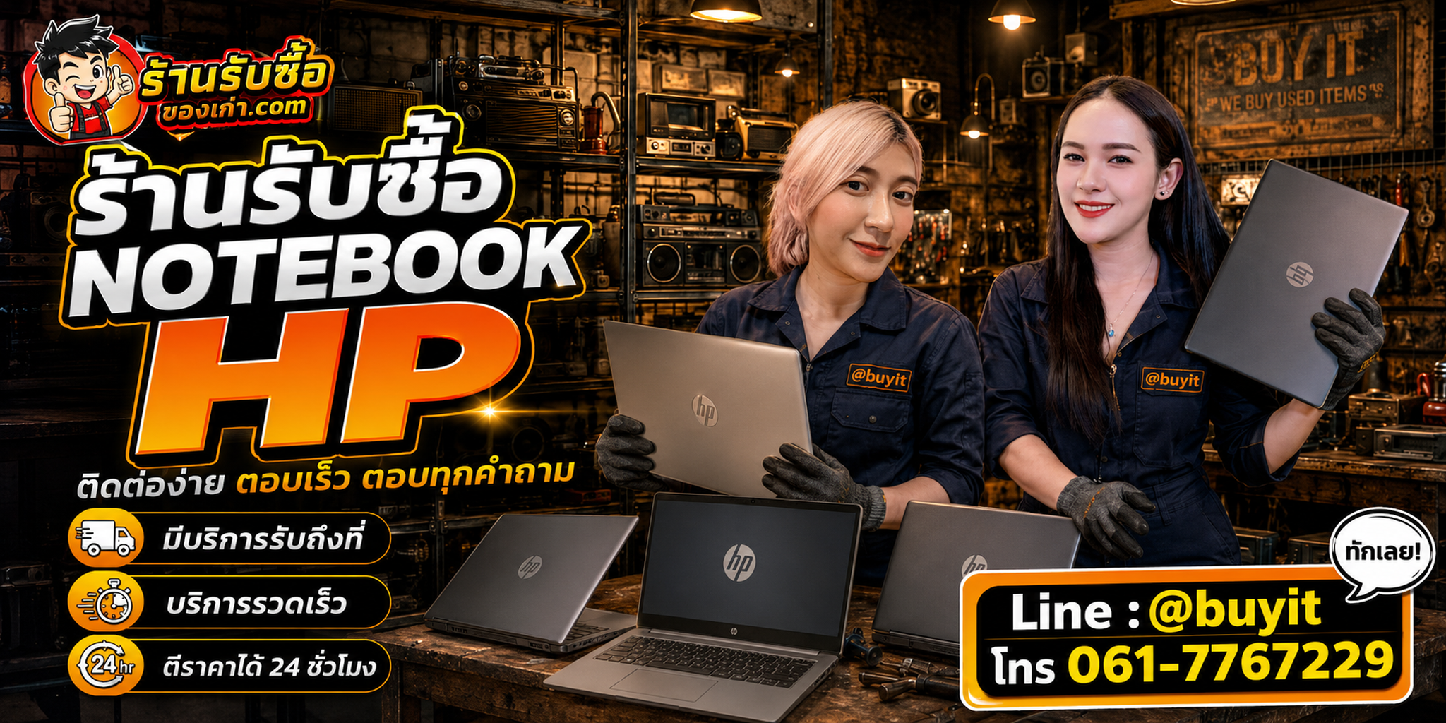 ร้านรับซื้อ Notebook HP ติดต่อสะดวก รับถึงที่ ตีราคา 24 ชั่วโมง LINE @buyit โทร 061-7767229