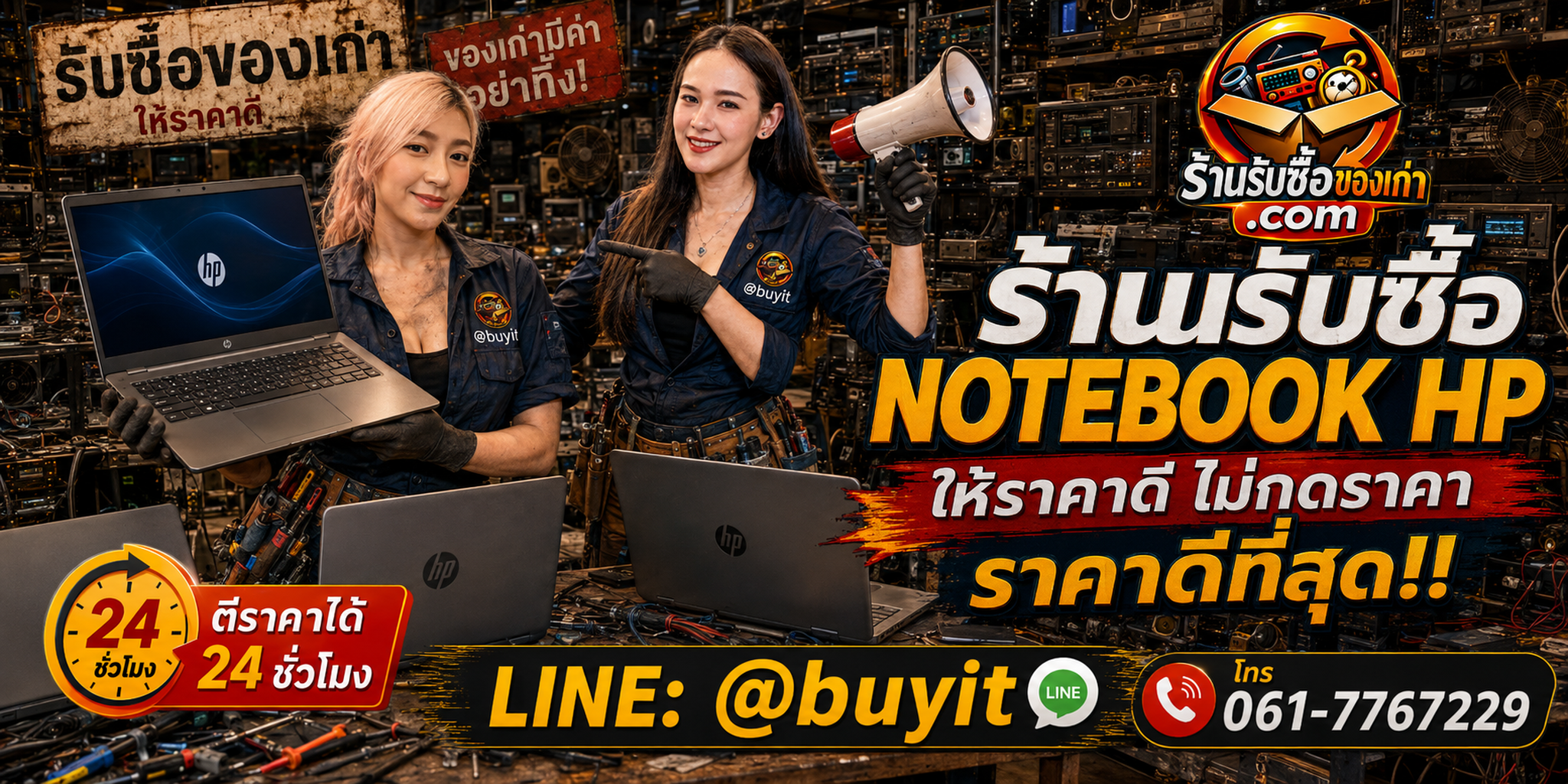 ร้านรับซื้อ Notebook HP เก่าและมือสอง รับถึงที่ ตีราคา 24 ชั่วโมง LINE @buyit โทร 061-7767229