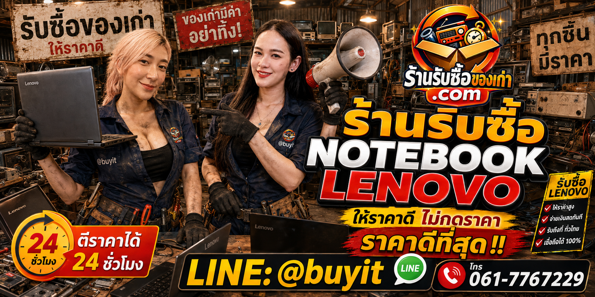 ร้านรับซื้อ notebook Lenovo เก่าและมือสอง รับถึงที่ ตีราคา 24 ชั่วโมง LINE @buyit โทร 061-7767229