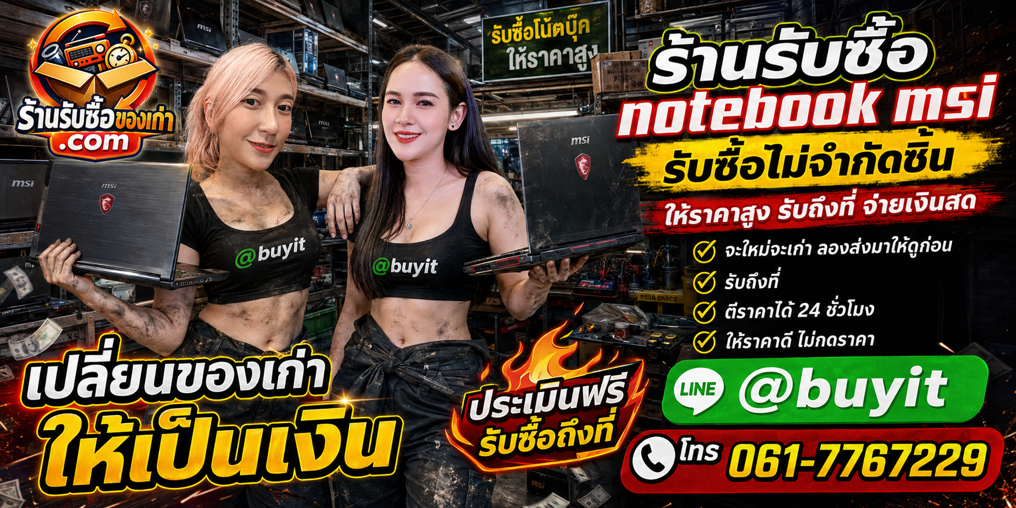 ร้านรับซื้อ Notebook MSI เก่าและมือสอง รับถึงที่ ตีราคา 24 ชั่วโมง