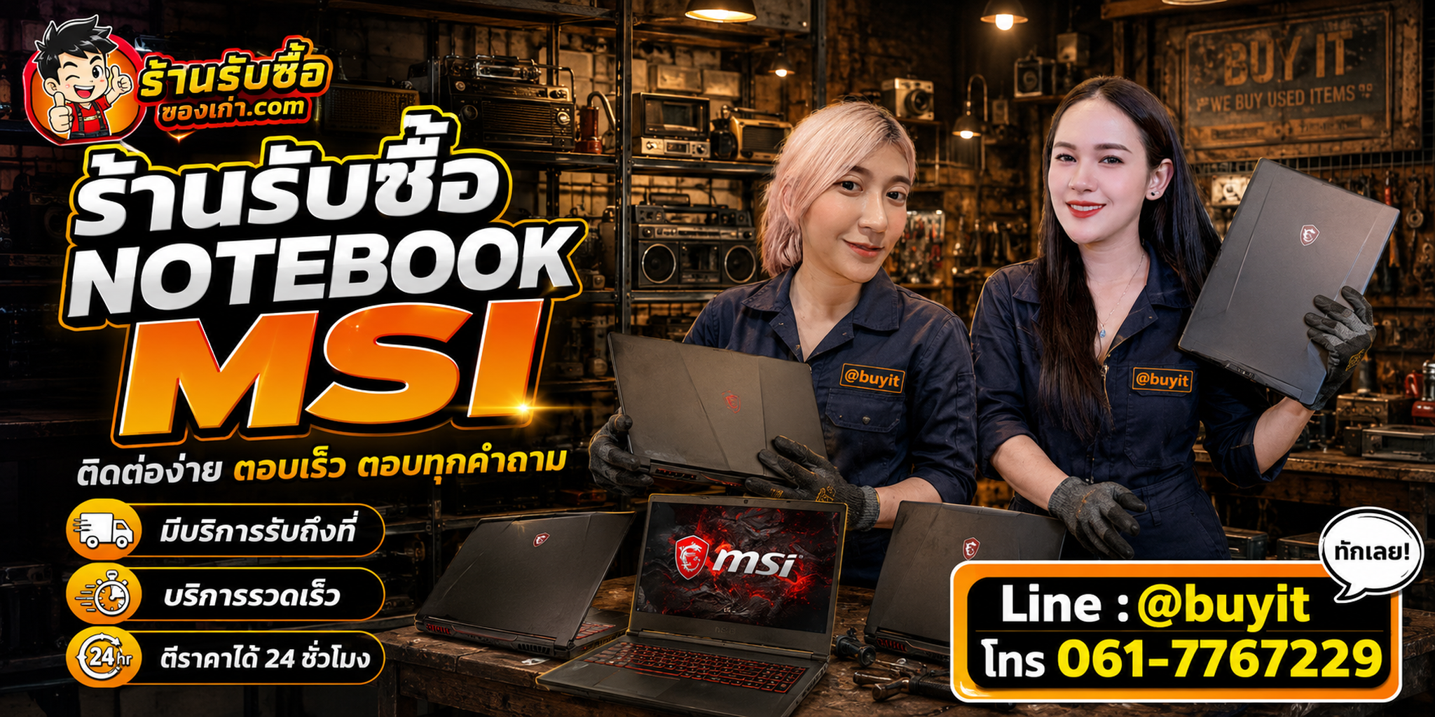 ร้านรับซื้อ Notebook MSI ติดต่อสะดวก รับถึงที่ ตีราคา 24 ชั่วโมง LINE @buyit โทร 061-7767229