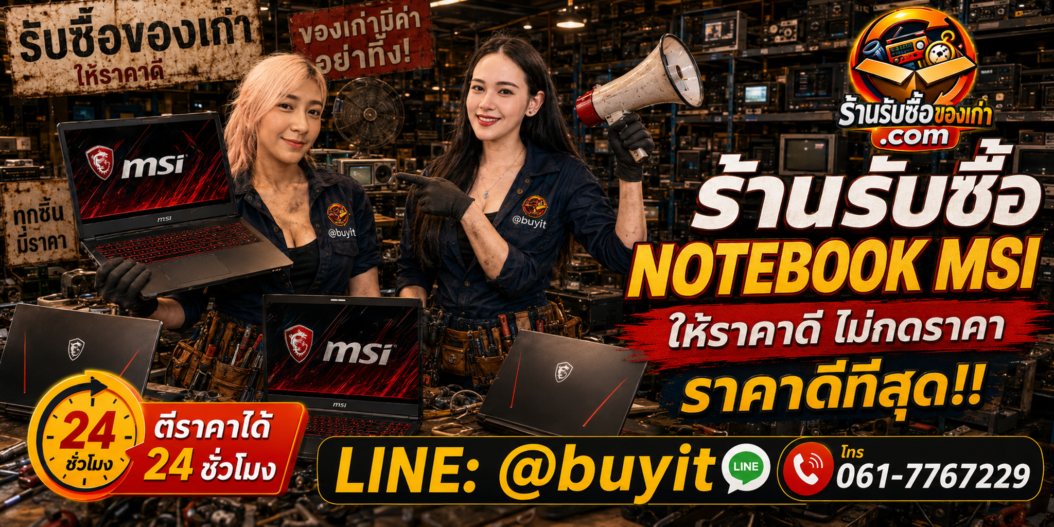 ร้านรับซื้อ Notebook MSI เก่าและมือสอง รับถึงที่ ตีราคา 24 ชั่วโมง LINE @buyit โทร 061-7767229