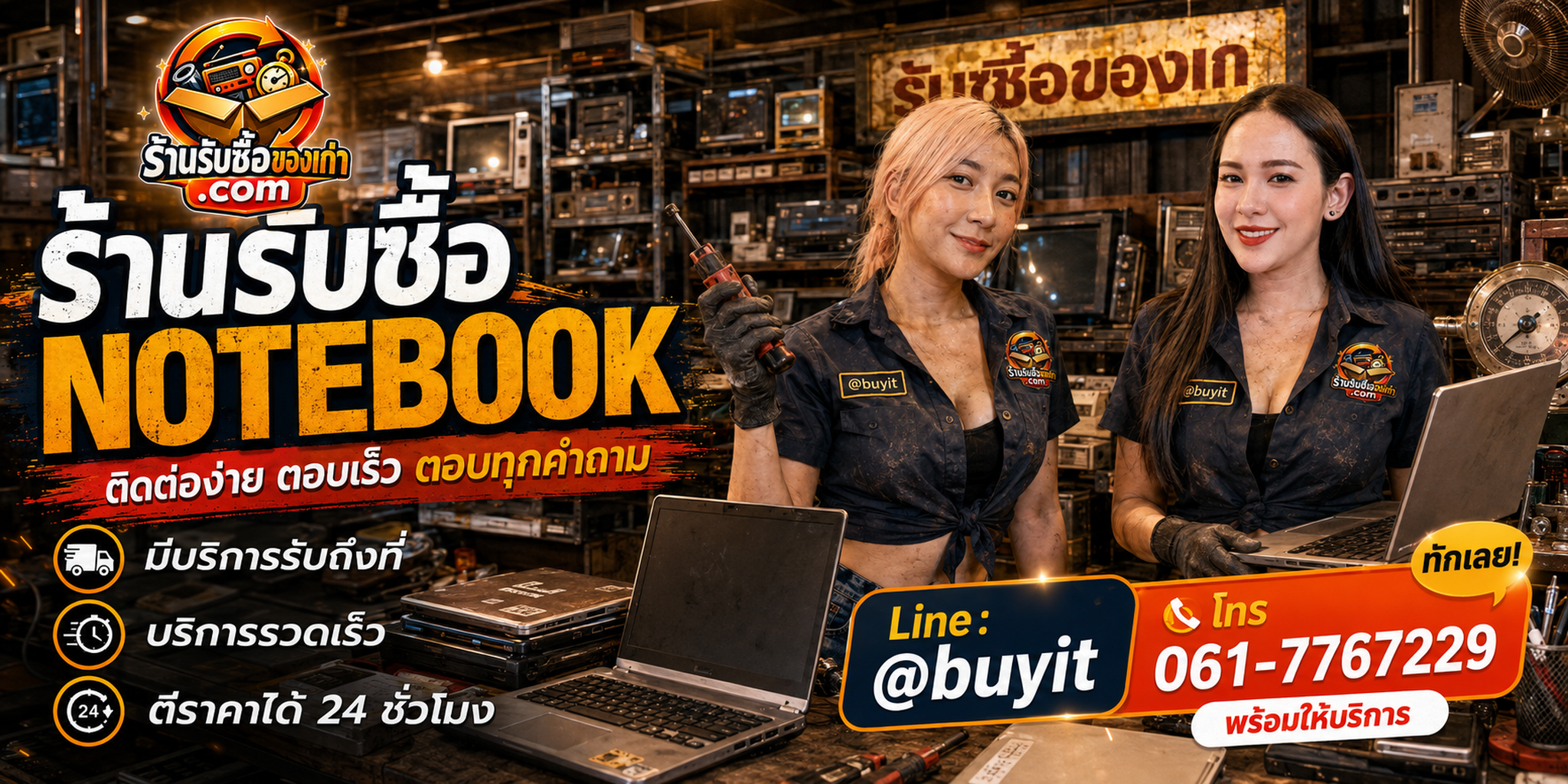 ร้านรับซื้อ Notebook เก่า มือสอง รับถึงที่ LINE @buyit โทร 061-7767229