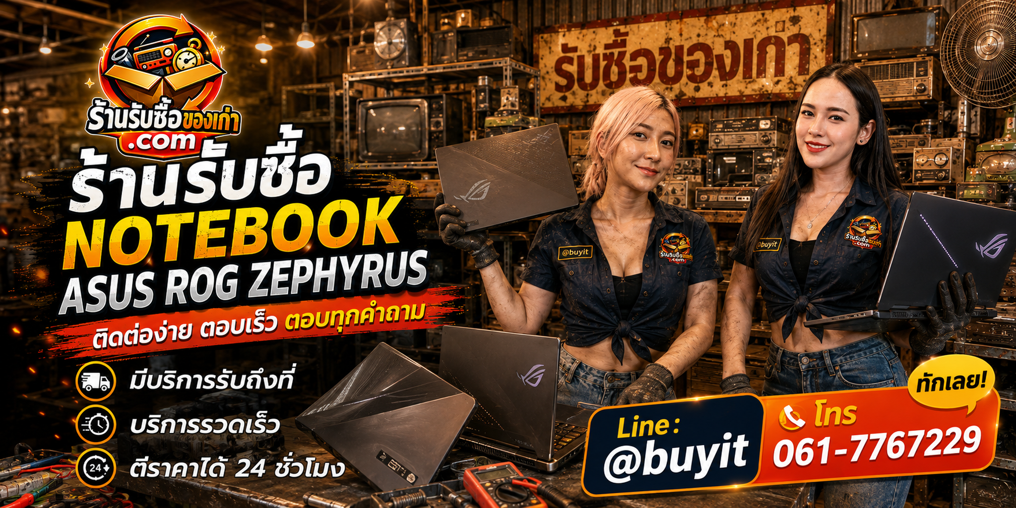 ร้านรับซื้อ notebook asus rog zephyrus ติดต่อสะดวก รับถึงที่ ตีราคา 24 ชั่วโมง LINE @buyit โทร 061-7767229