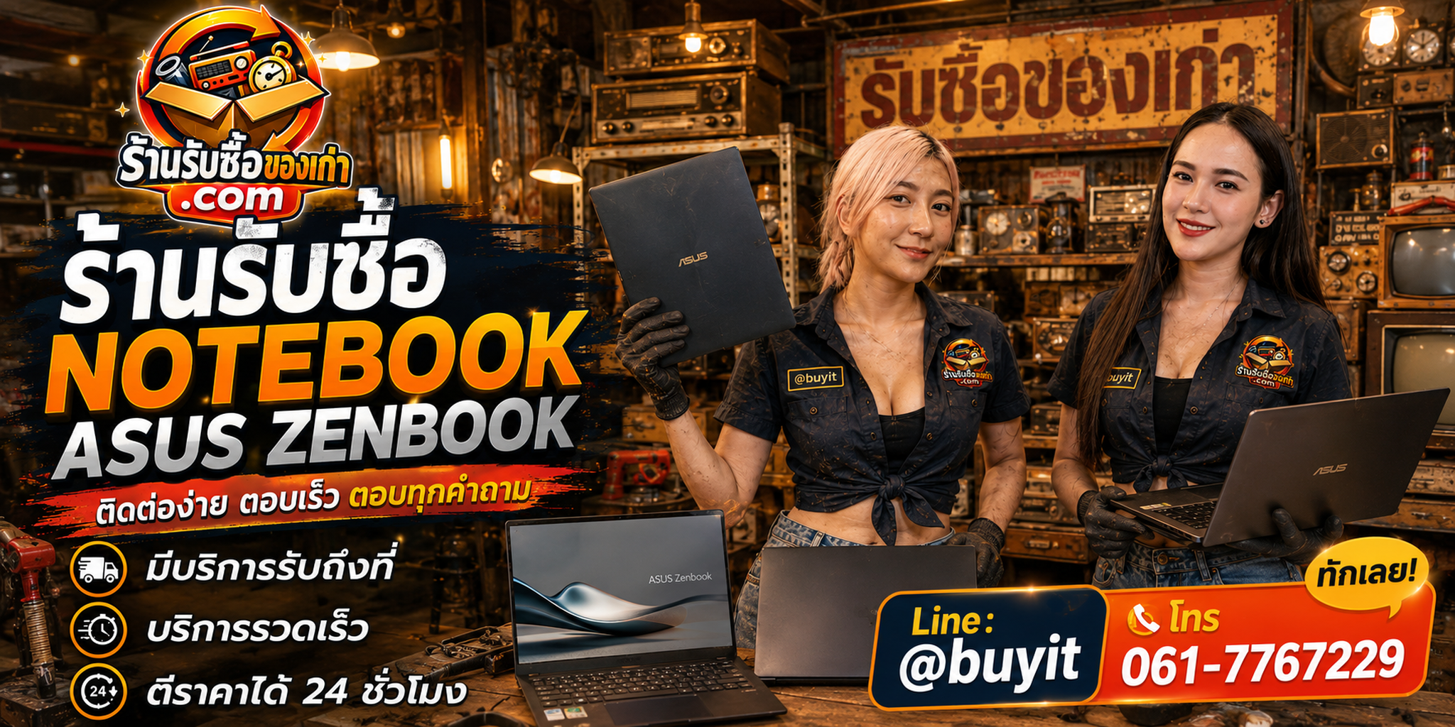 ร้านรับซื้อ Notebook ASUS ZenBook ติดต่อสะดวก รับถึงที่ ตีราคา 24 ชั่วโมง LINE @buyit โทร 061-7767229