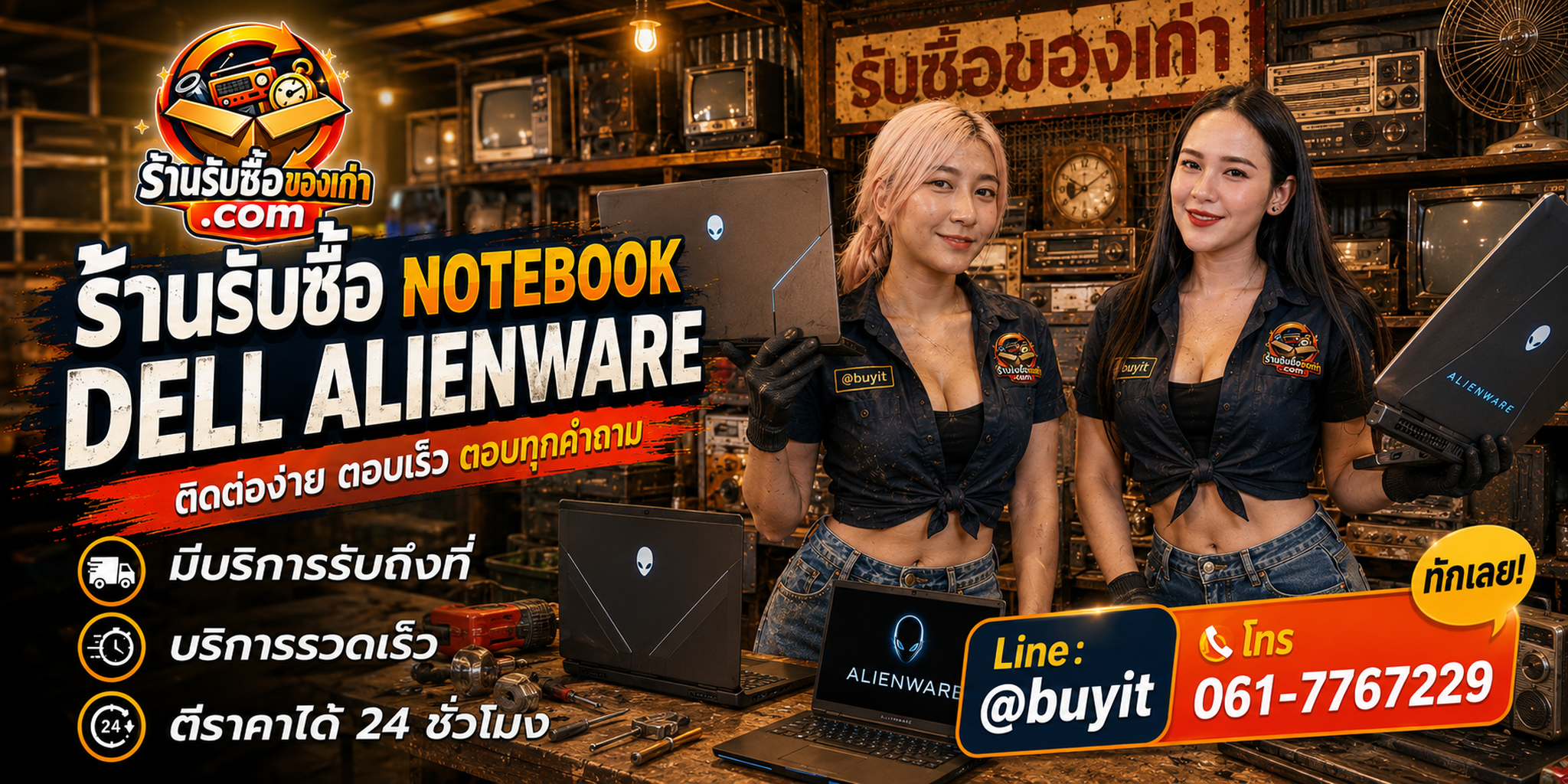 ร้านรับซื้อ Notebook Dell Alienware ติดต่อสะดวก รับถึงที่ ตีราคา 24 ชั่วโมง LINE @buyit โทร 061-7767229