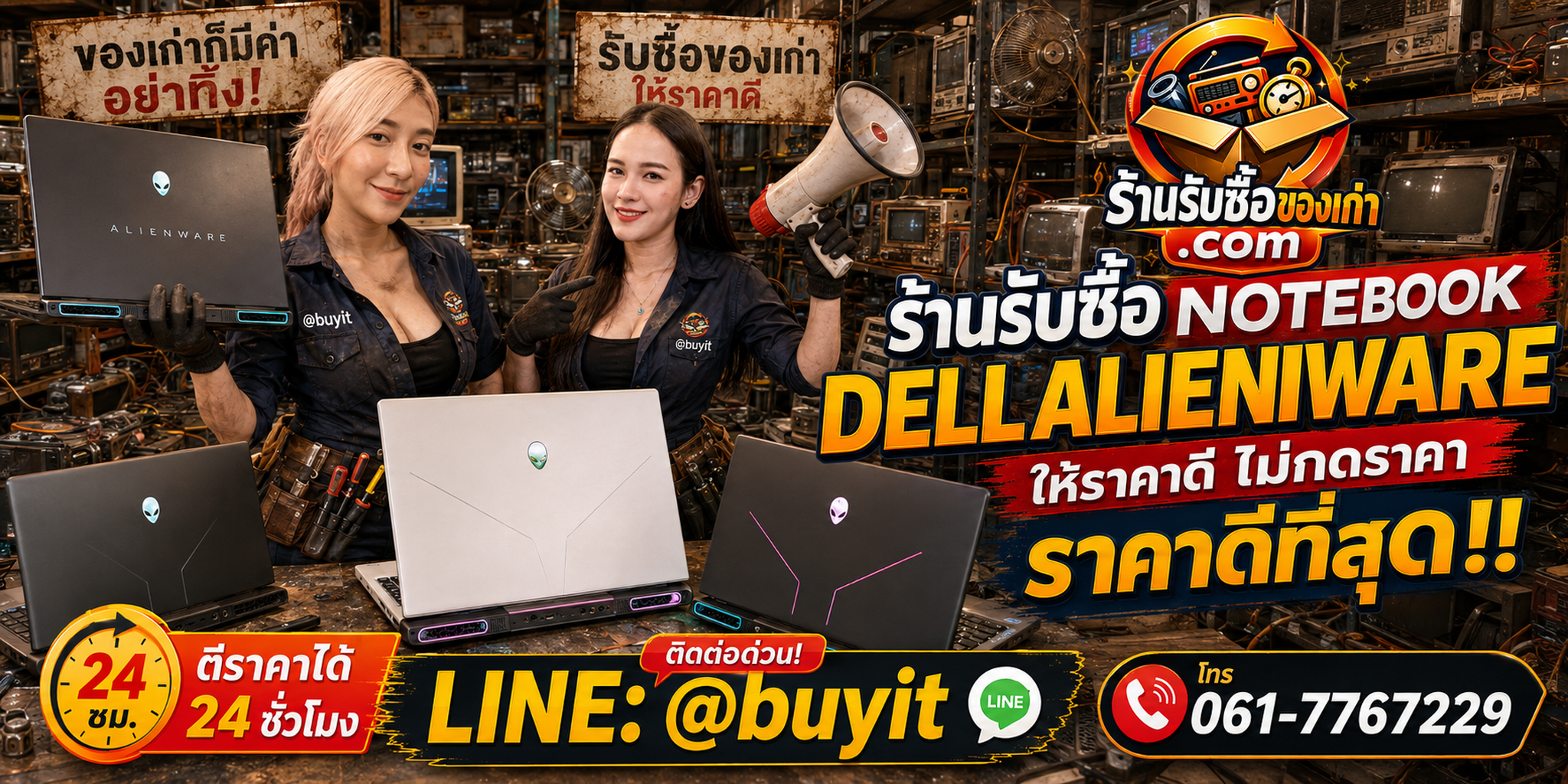 ร้านรับซื้อ Notebook Dell Alienware เก่าและมือสอง รับถึงที่ ตีราคา 24 ชั่วโมง LINE @buyit โทร 061-7767229