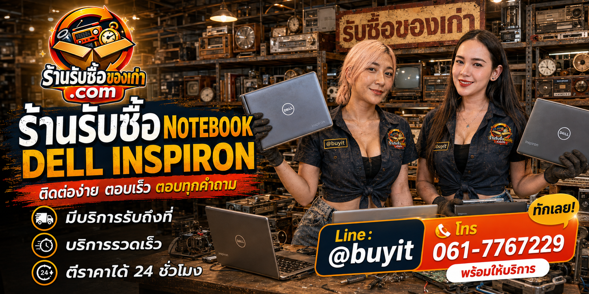 ร้านรับซื้อ Notebook Dell Inspiron ติดต่อสะดวก รับถึงที่ ตีราคา 24 ชั่วโมง LINE @buyit โทร 061-7767229