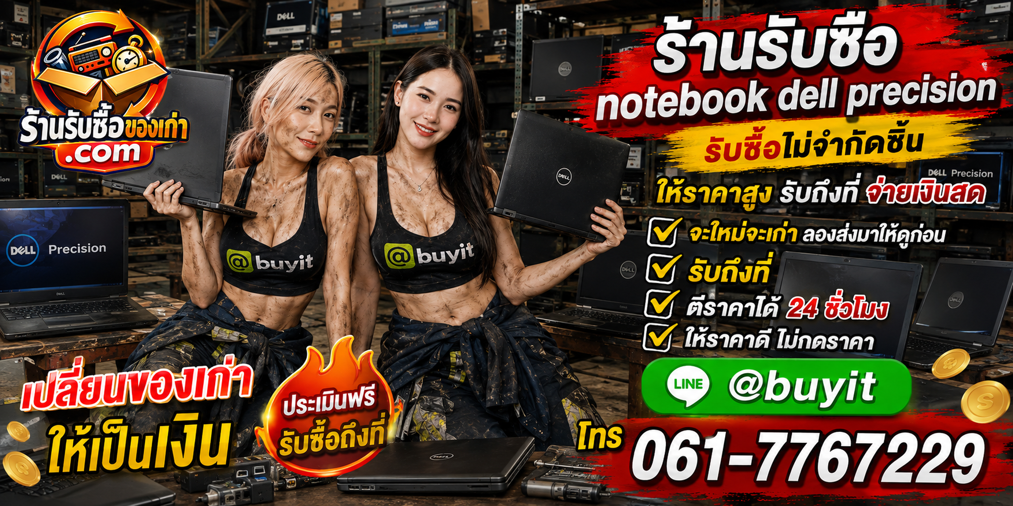ร้านรับซื้อ notebook Dell Precision เก่าและมือสอง รับถึงที่ ตีราคา 24 ชั่วโมง