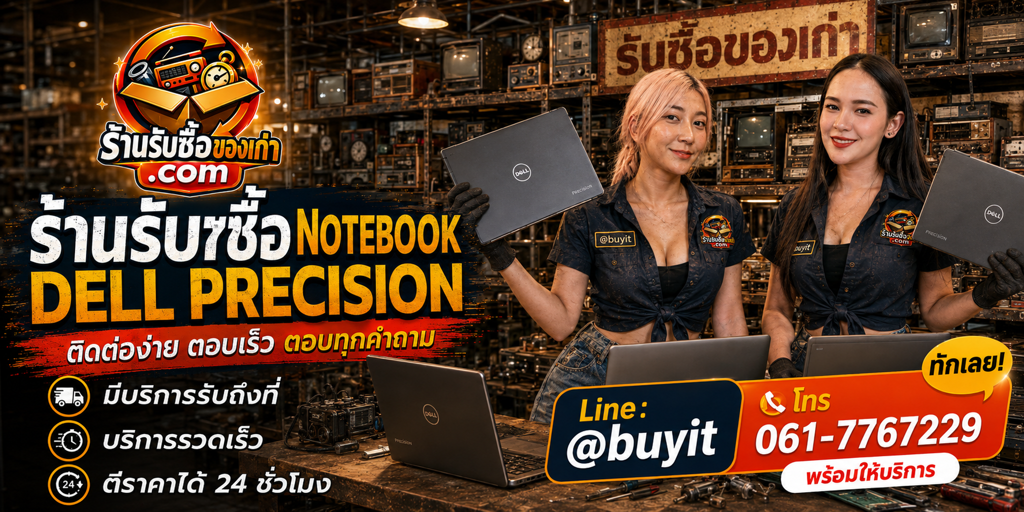 ร้านรับซื้อ notebook Dell Precision ติดต่อสะดวก รับถึงที่ ตีราคา 24 ชั่วโมง LINE @buyit โทร 061-7767229