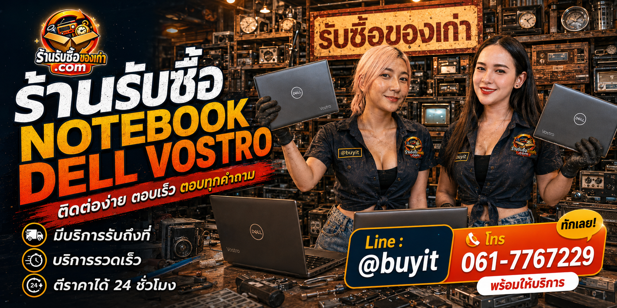ร้านรับซื้อ Notebook Dell Vostro ติดต่อสะดวก รับถึงที่ ตีราคา 24 ชั่วโมง LINE @buyit โทร 061-7767229