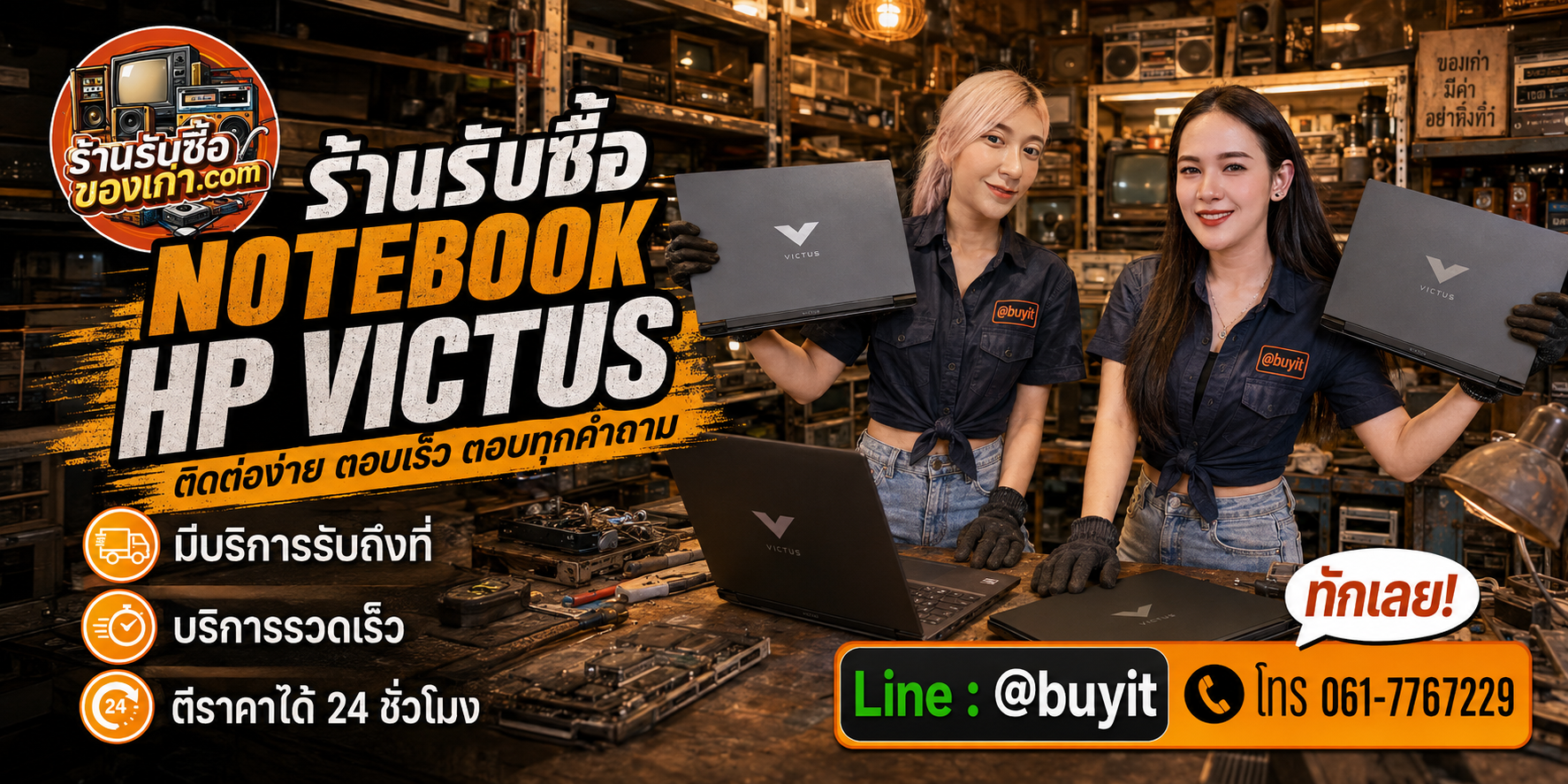 ร้านรับซื้อ notebook HP Victus ติดต่อสะดวก รับถึงที่ ตีราคา 24 ชั่วโมง LINE @buyit โทร 061-7767229