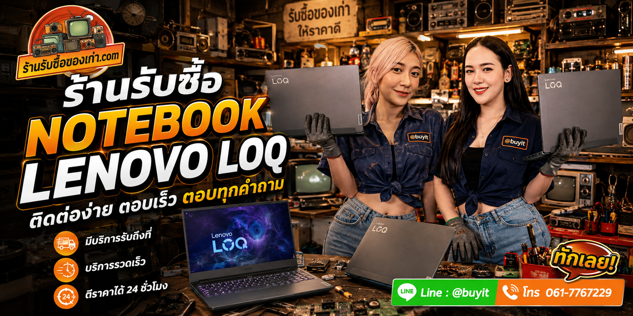 ร้านรับซื้อ Notebook Lenovo LOQ ติดต่อสะดวก รับถึงที่ ตีราคา 24 ชั่วโมง LINE @buyit โทร 061-7767229