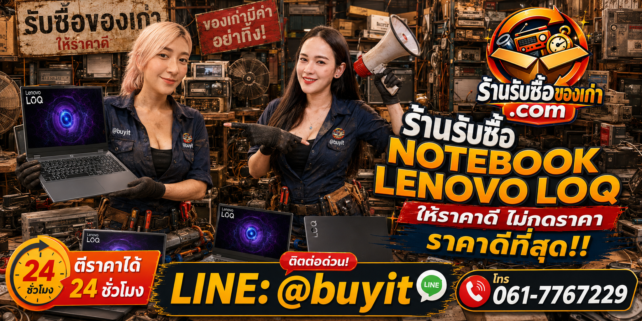 ร้านรับซื้อ Notebook Lenovo LOQ เก่าและมือสอง รับถึงที่ ตีราคา 24 ชั่วโมง LINE @buyit โทร 061-7767229