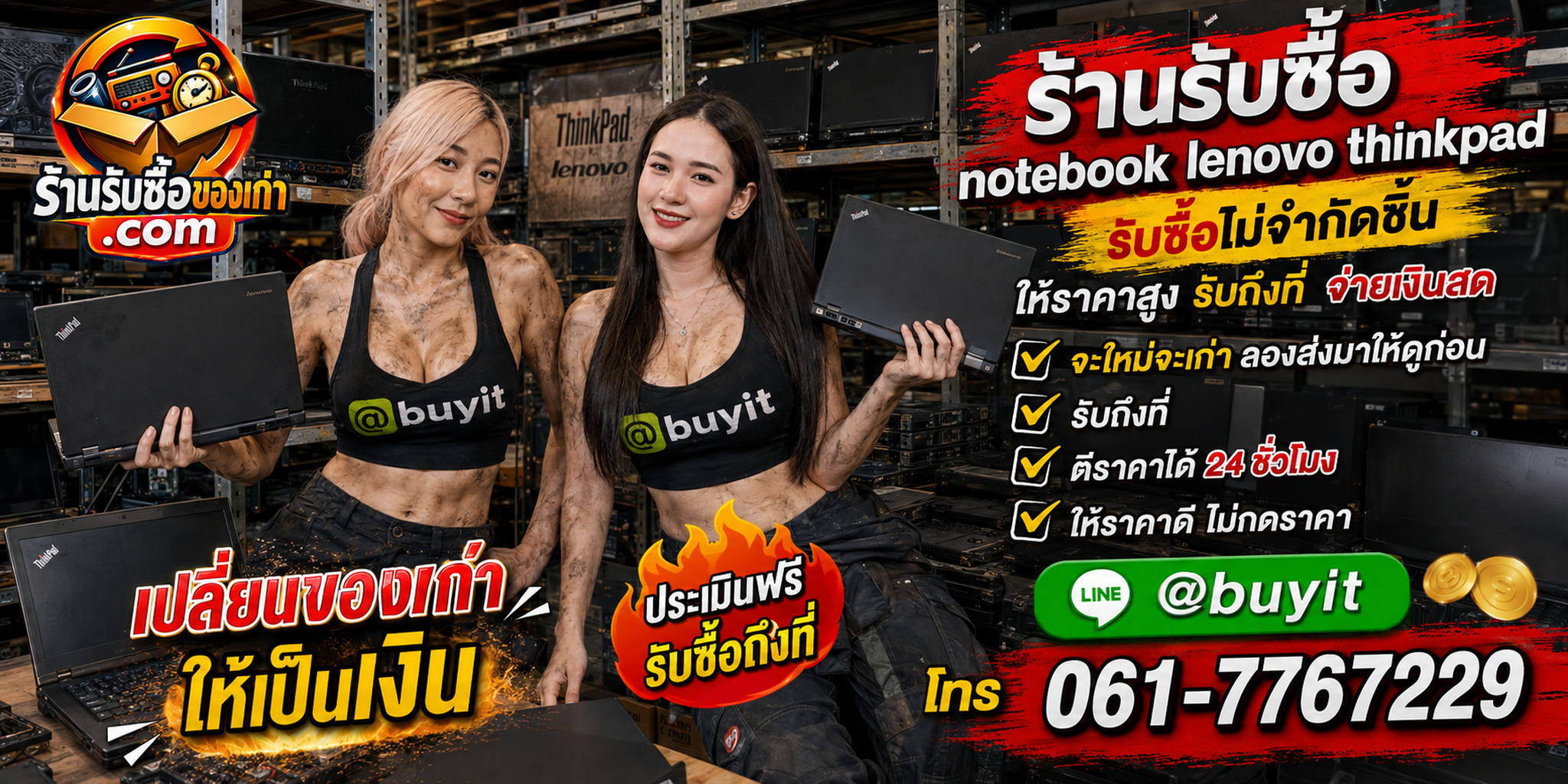 ร้านรับซื้อ Notebook Lenovo ThinkPad เก่าและมือสอง รับถึงที่ ตีราคา 24 ชั่วโมง