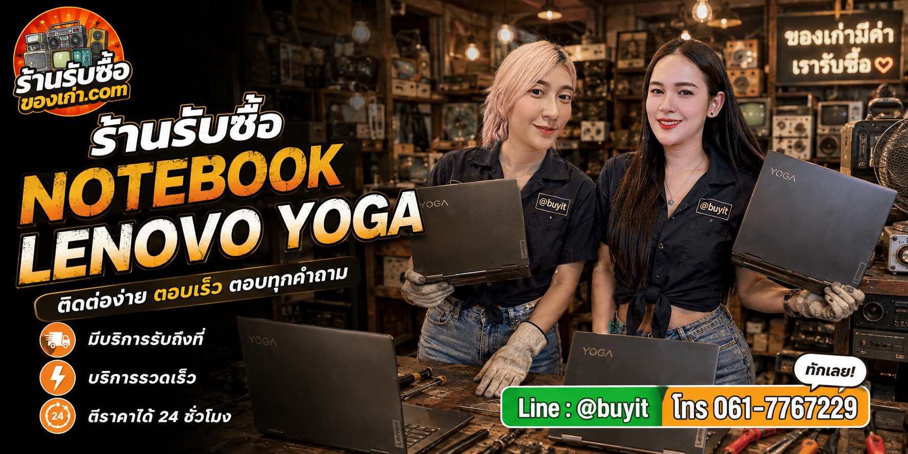 ร้านรับซื้อ Notebook Lenovo Yoga ติดต่อสะดวก รับถึงที่ ตีราคา 24 ชั่วโมง LINE @buyit โทร 061-7767229