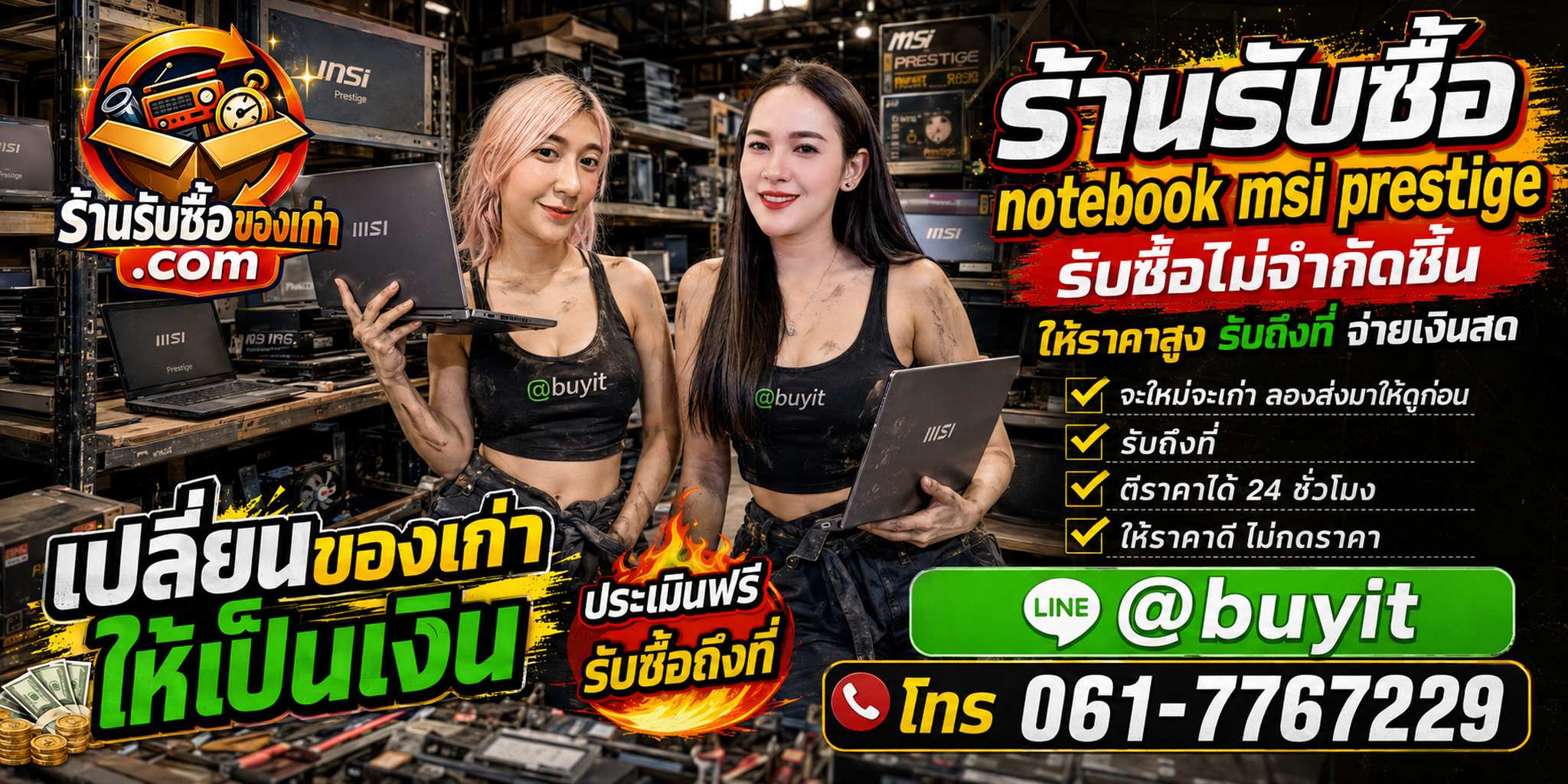 ร้านรับซื้อ notebook MSI Prestige เก่าและมือสอง รับถึงที่ ตีราคา 24 ชั่วโมง