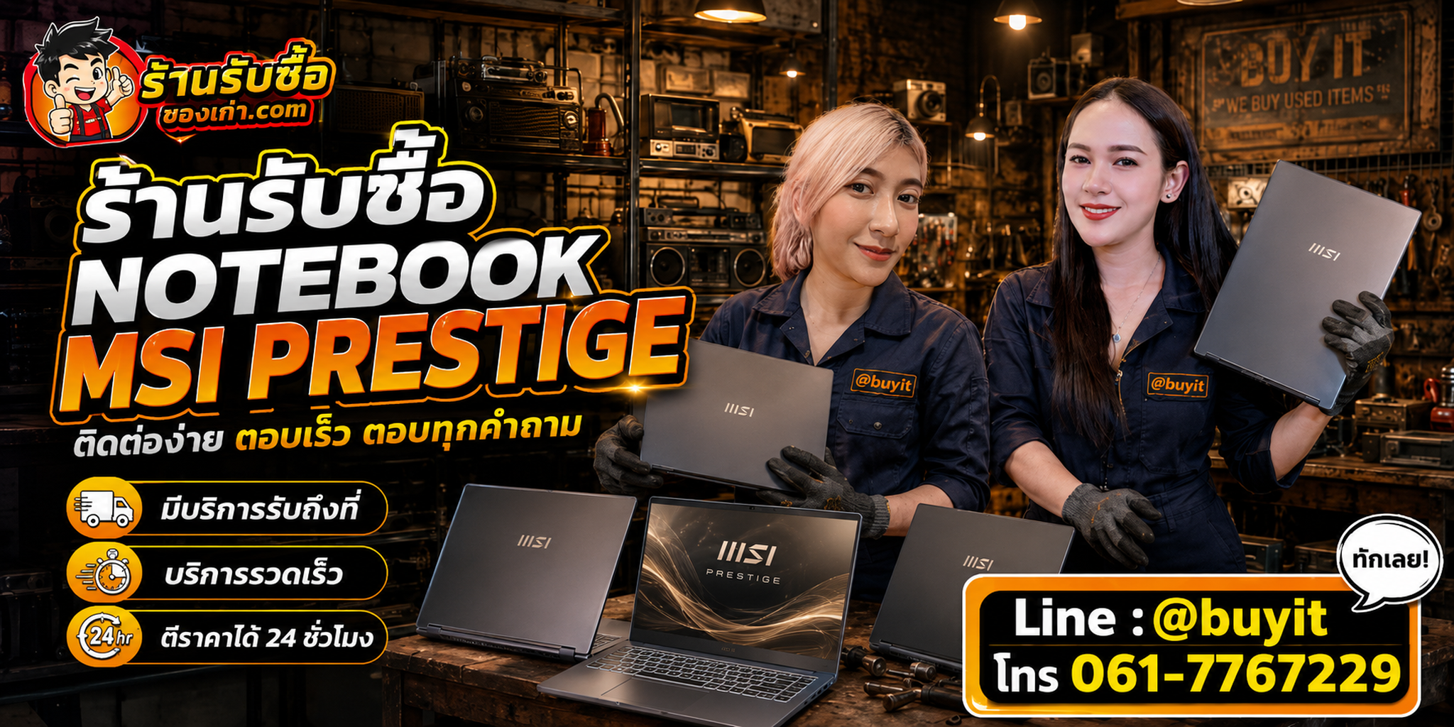 ร้านรับซื้อ notebook MSI Prestige ติดต่อสะดวก รับถึงที่ ตีราคา 24 ชั่วโมง LINE @buyit โทร 061-7767229