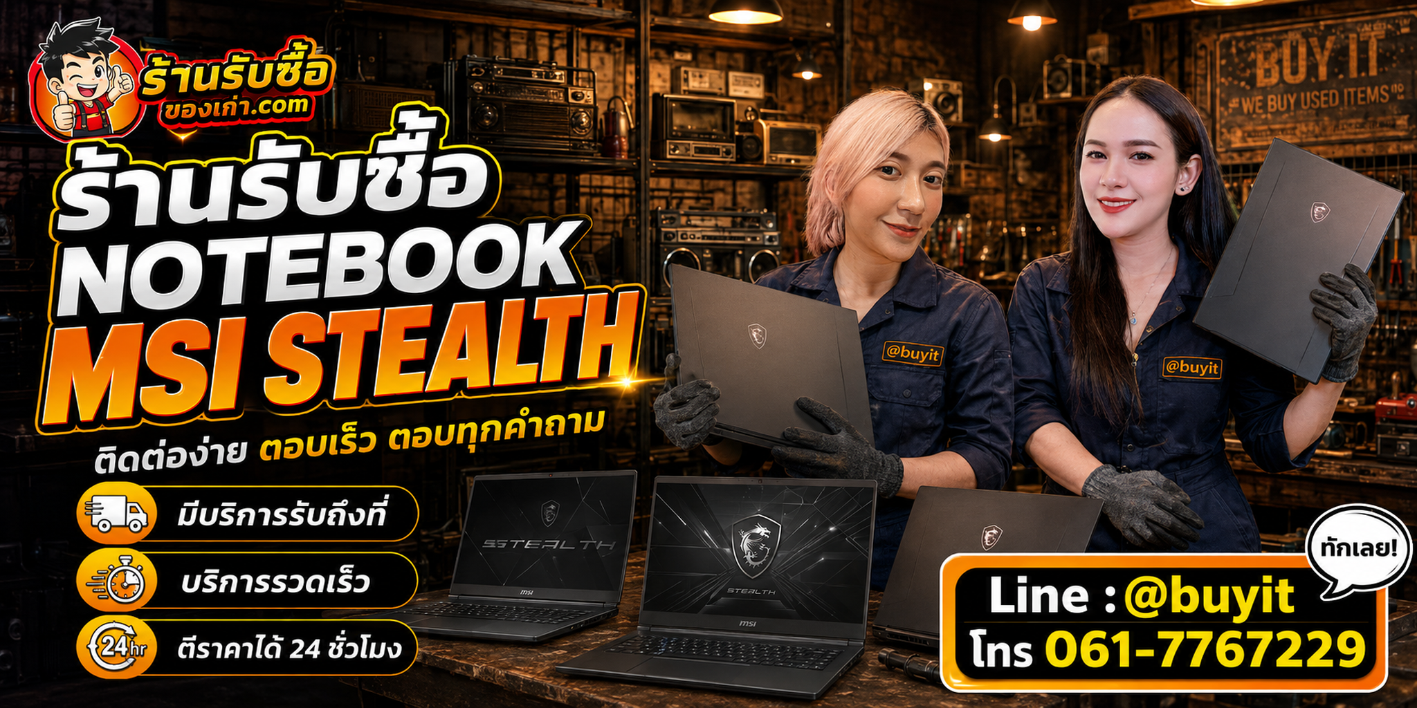 ร้านรับซื้อ Notebook MSI Stealth ติดต่อสะดวก รับถึงที่ ตีราคา 24 ชั่วโมง LINE @buyit โทร 061-7767229