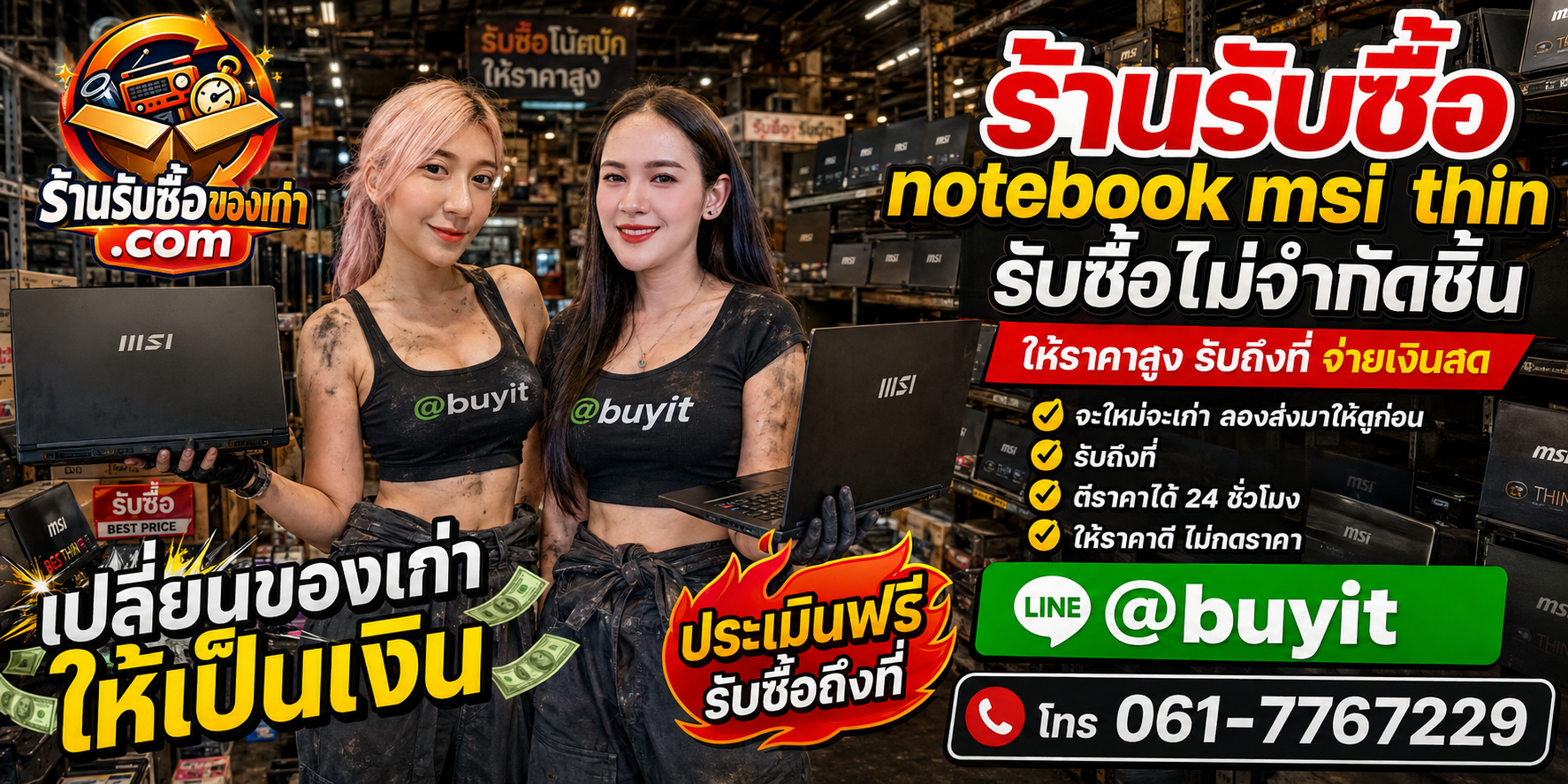ร้านรับซื้อ Notebook MSI Thin เก่าและมือสอง รับถึงที่ ตีราคา 24 ชั่วโมง