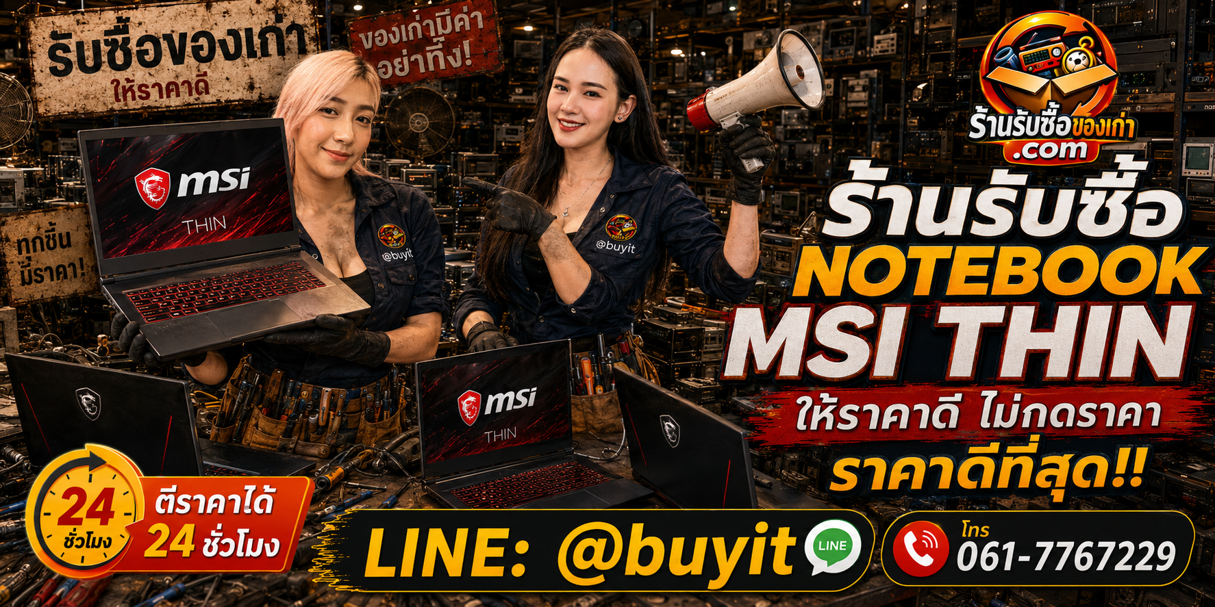 ร้านรับซื้อ Notebook MSI Thin เก่าและมือสอง รับถึงที่ ตีราคา 24 ชั่วโมง LINE @buyit โทร 061-7767229