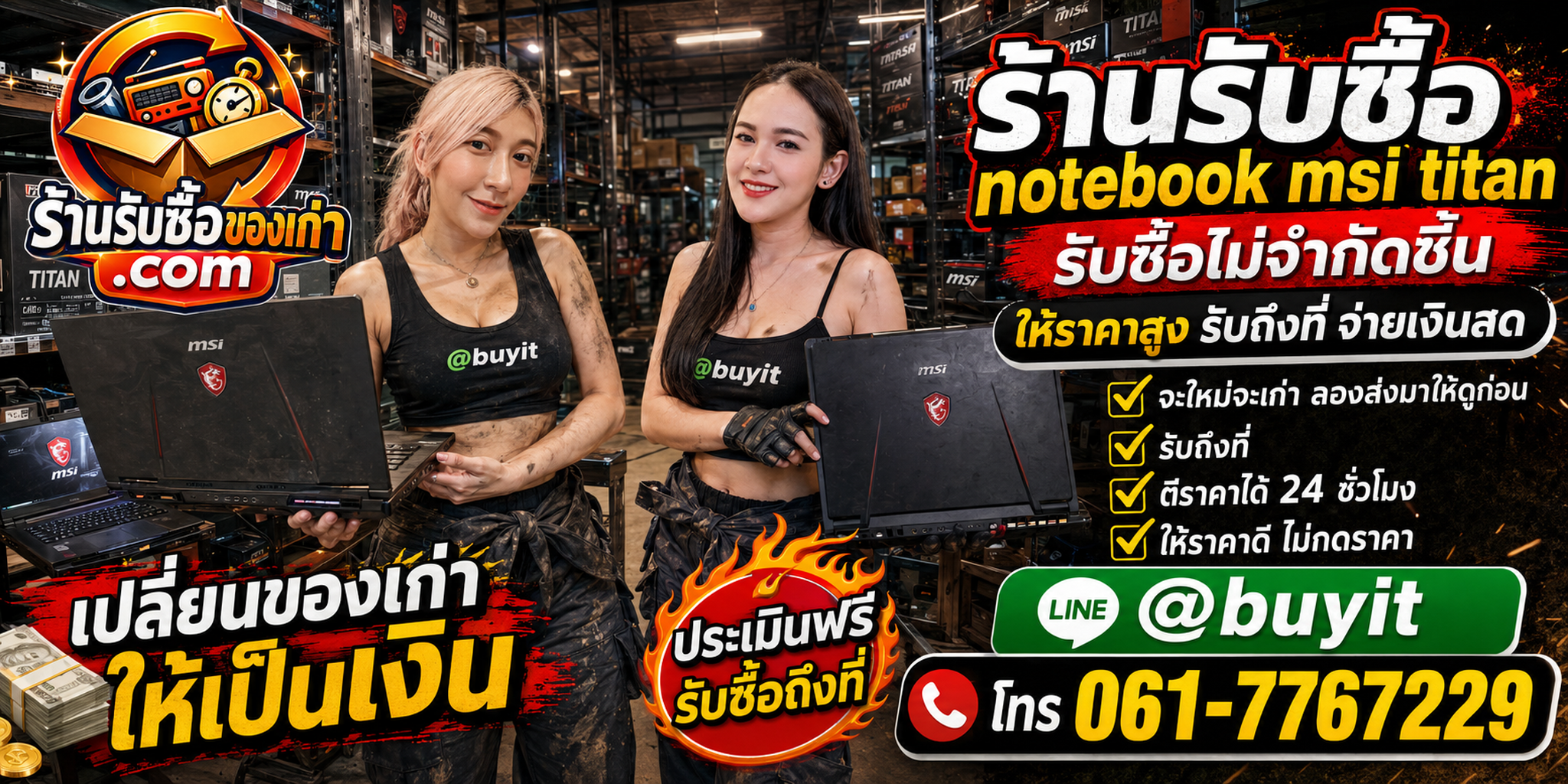 ร้านรับซื้อ Notebook MSI Titan เก่าและมือสอง รับถึงที่ ตีราคา 24 ชั่วโมง