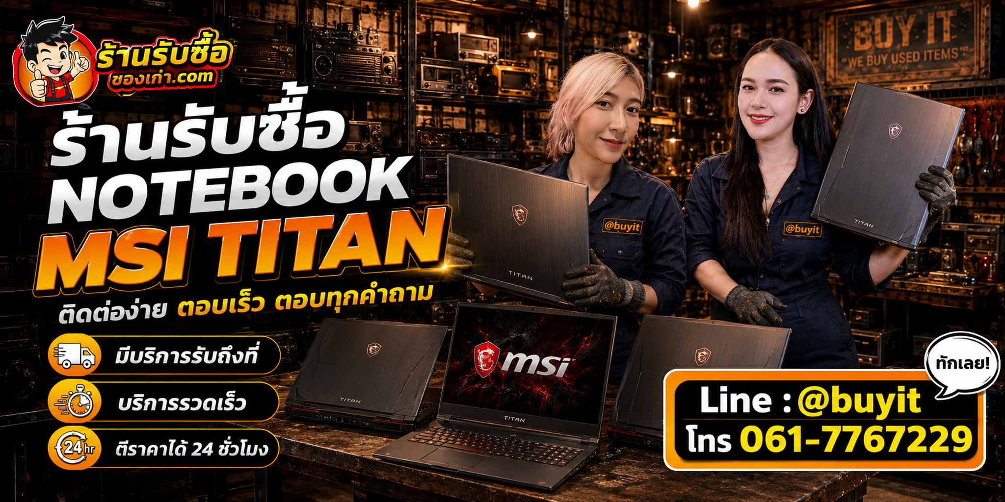 ร้านรับซื้อ Notebook MSI Titan ติดต่อสะดวก รับถึงที่ ตีราคา 24 ชั่วโมง LINE @buyit โทร 061-7767229