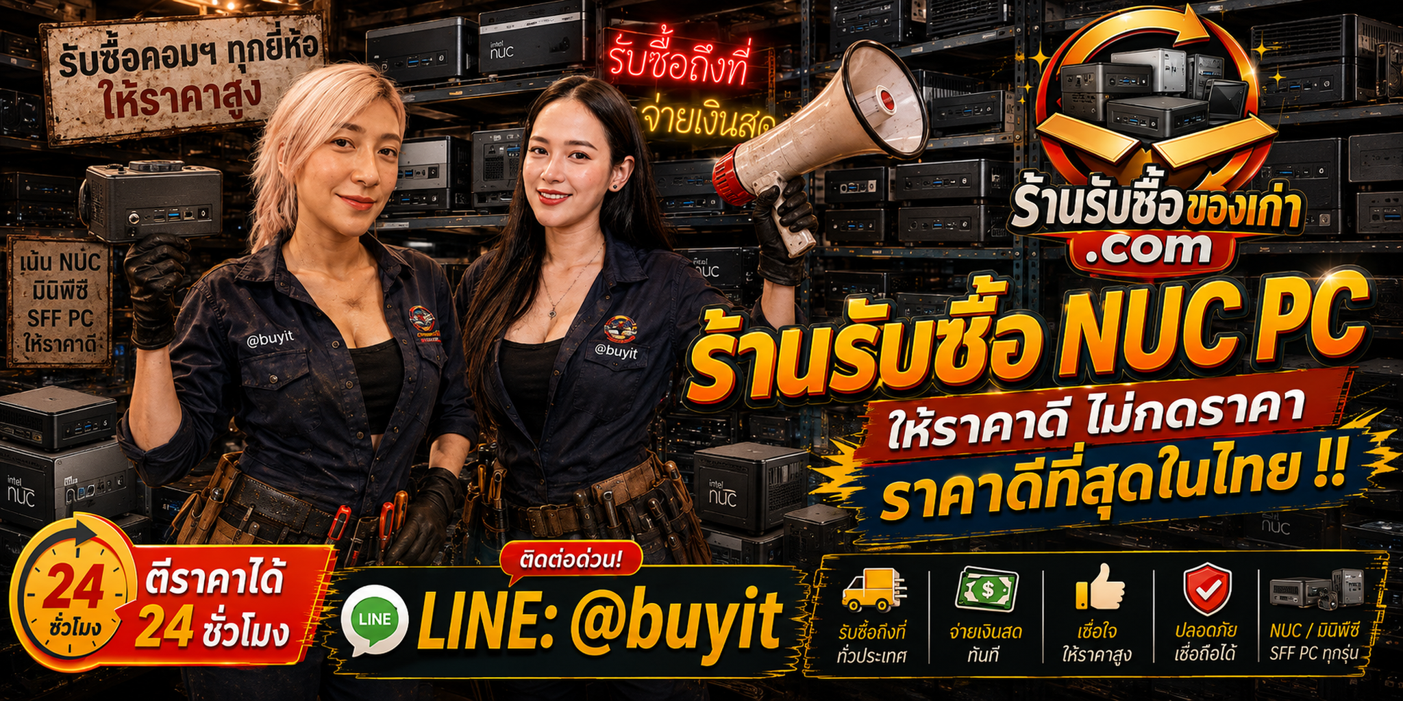 ร้านรับซื้อ NUC PC เก่าและมือสอง รับถึงที่ ตีราคา 24 ชั่วโมง LINE @buyit โทร 061-7767229