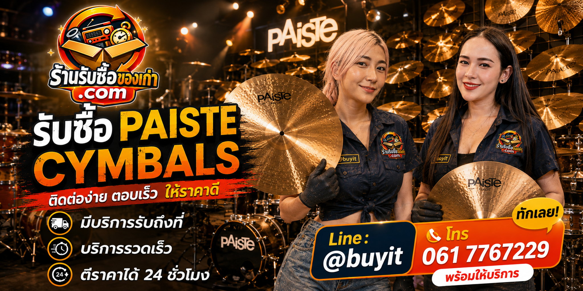 ร้านรับซื้อ Paiste Cymbals ติดต่อสะดวก รับถึงที่ ตีราคา 24 ชั่วโมง LINE @buyit โทร 061-7767229