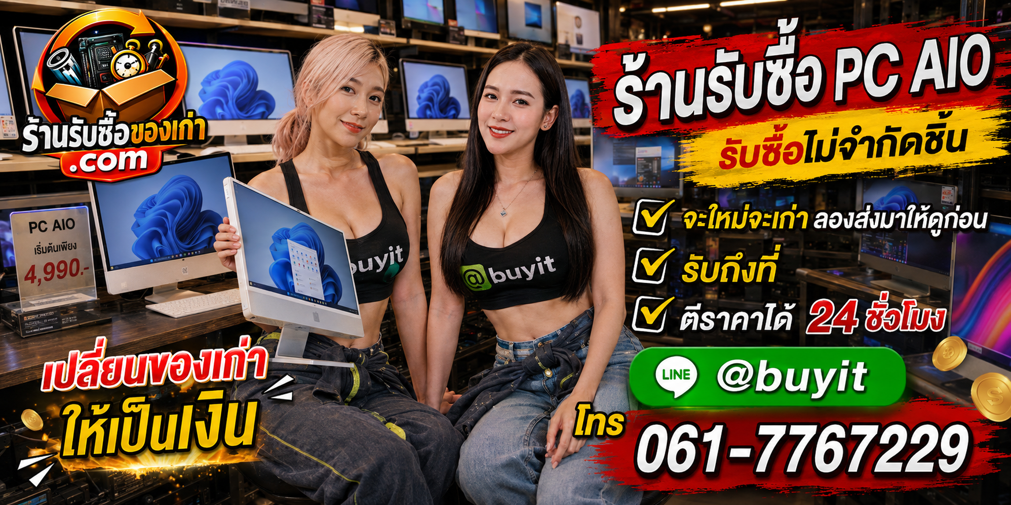 ร้านรับซื้อ PC AIO เก่าและมือสอง รับถึงที่ ตีราคา 24 ชั่วโมง