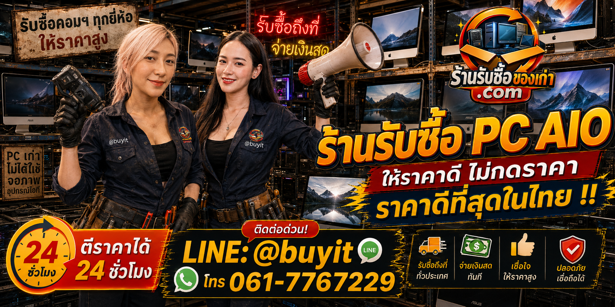 ร้านรับซื้อ PC AIO เก่าและมือสอง รับถึงที่ ตีราคา 24 ชั่วโมง LINE @buyit โทร 061-7767229