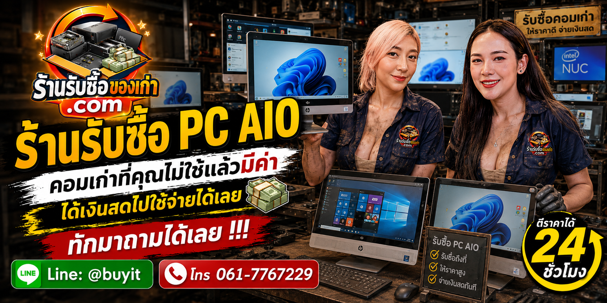 ร้านรับซื้อ PC AIO ไม่จำกัดจำนวน รับถึงที่และประเมินตามรุ่น CPU RAM SSD สภาพจอและอาการ