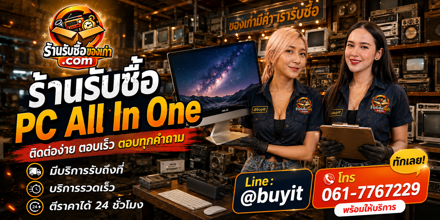 ร้านรับซื้อ PC All in One ติดต่อสะดวก รับถึงที่ ตีราคา 24 ชั่วโมง LINE @buyit โทร 061-7767229