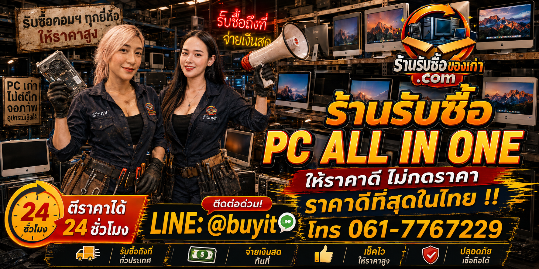 ร้านรับซื้อ PC All in One เก่าและมือสอง รับถึงที่ ตีราคา 24 ชั่วโมง LINE @buyit โทร 061-7767229