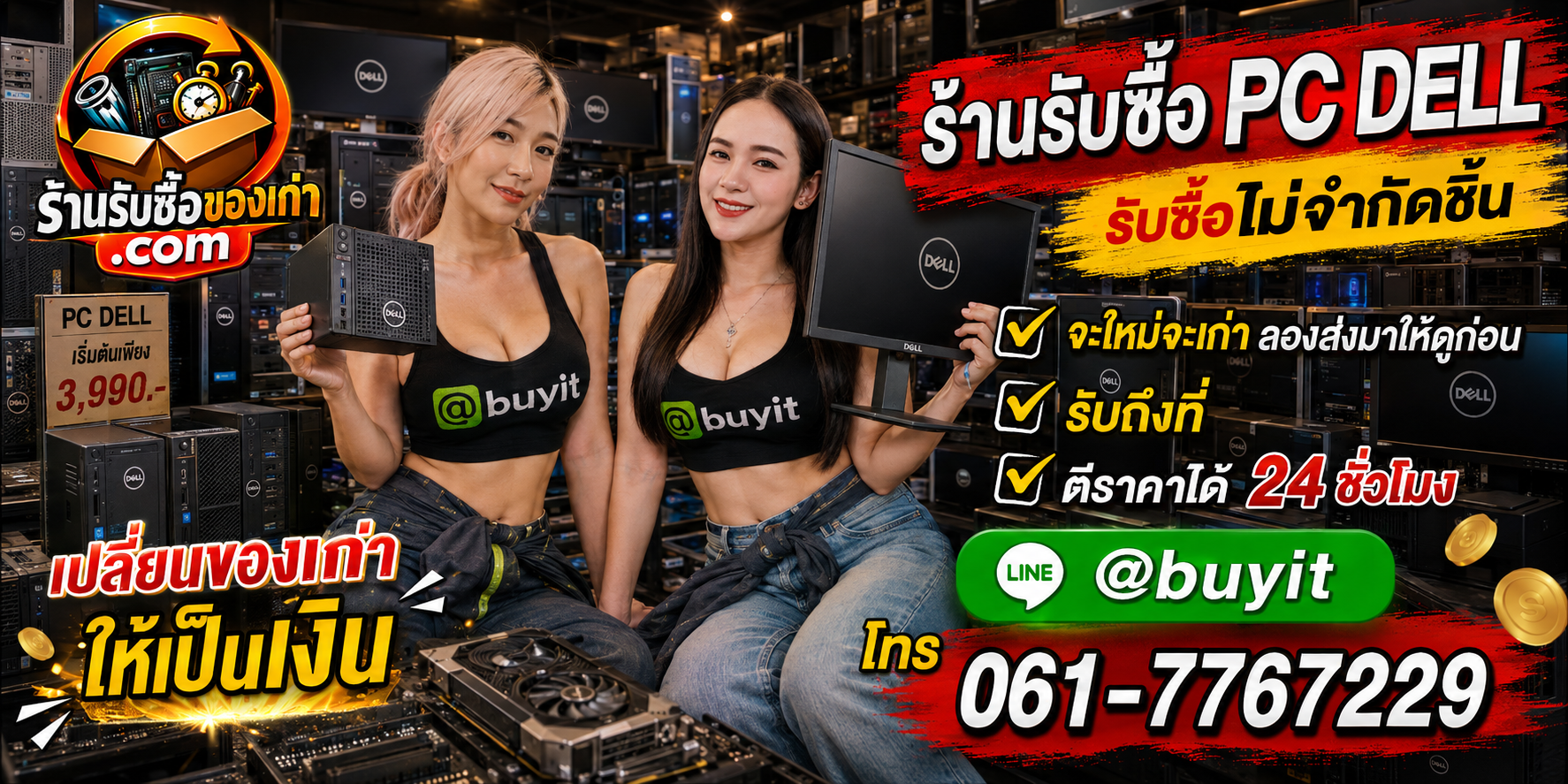 ร้านรับซื้อ PC Dell เก่าและมือสอง รับถึงที่ ตีราคา 24 ชั่วโมง