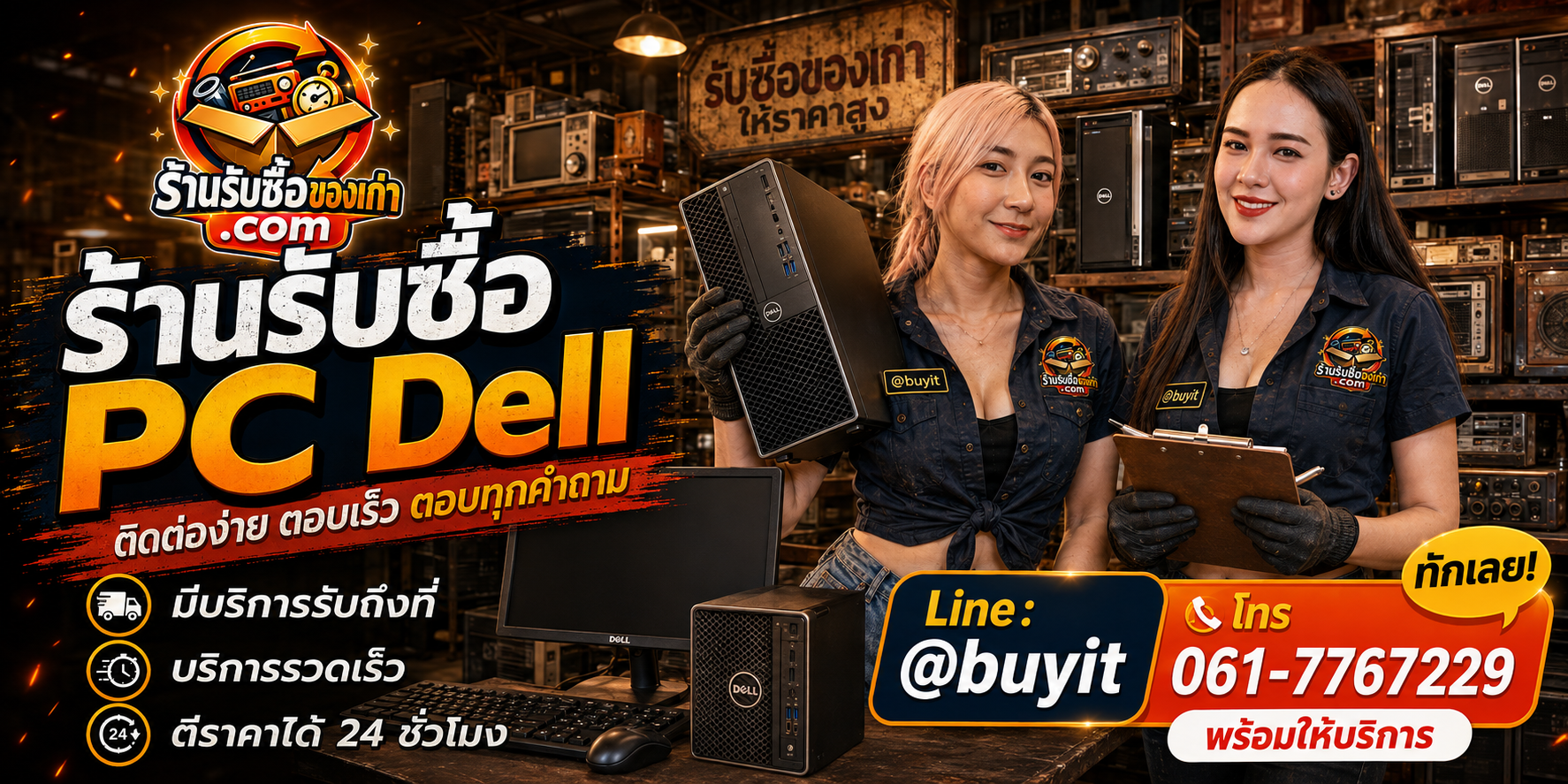 ร้านรับซื้อ PC Dell ติดต่อสะดวก รับถึงที่ ตีราคา 24 ชั่วโมง LINE @buyit โทร 061-7767229