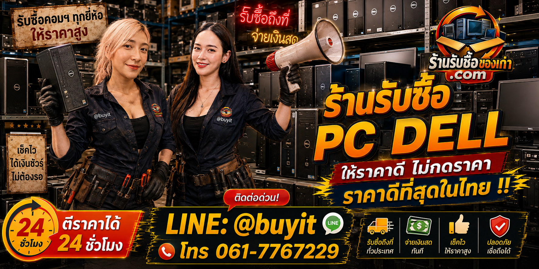 ร้านรับซื้อ PC Dell เก่าและมือสอง รับถึงที่ ตีราคา 24 ชั่วโมง LINE @buyit โทร 061-7767229