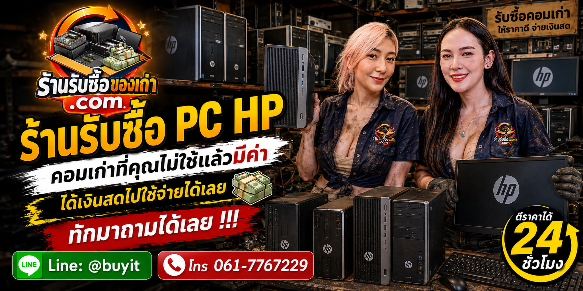 ร้านรับซื้อ PC HP ไม่จำกัดจำนวน รับถึงที่และประเมินตามรุ่น CPU RAM SSD HDD GPU