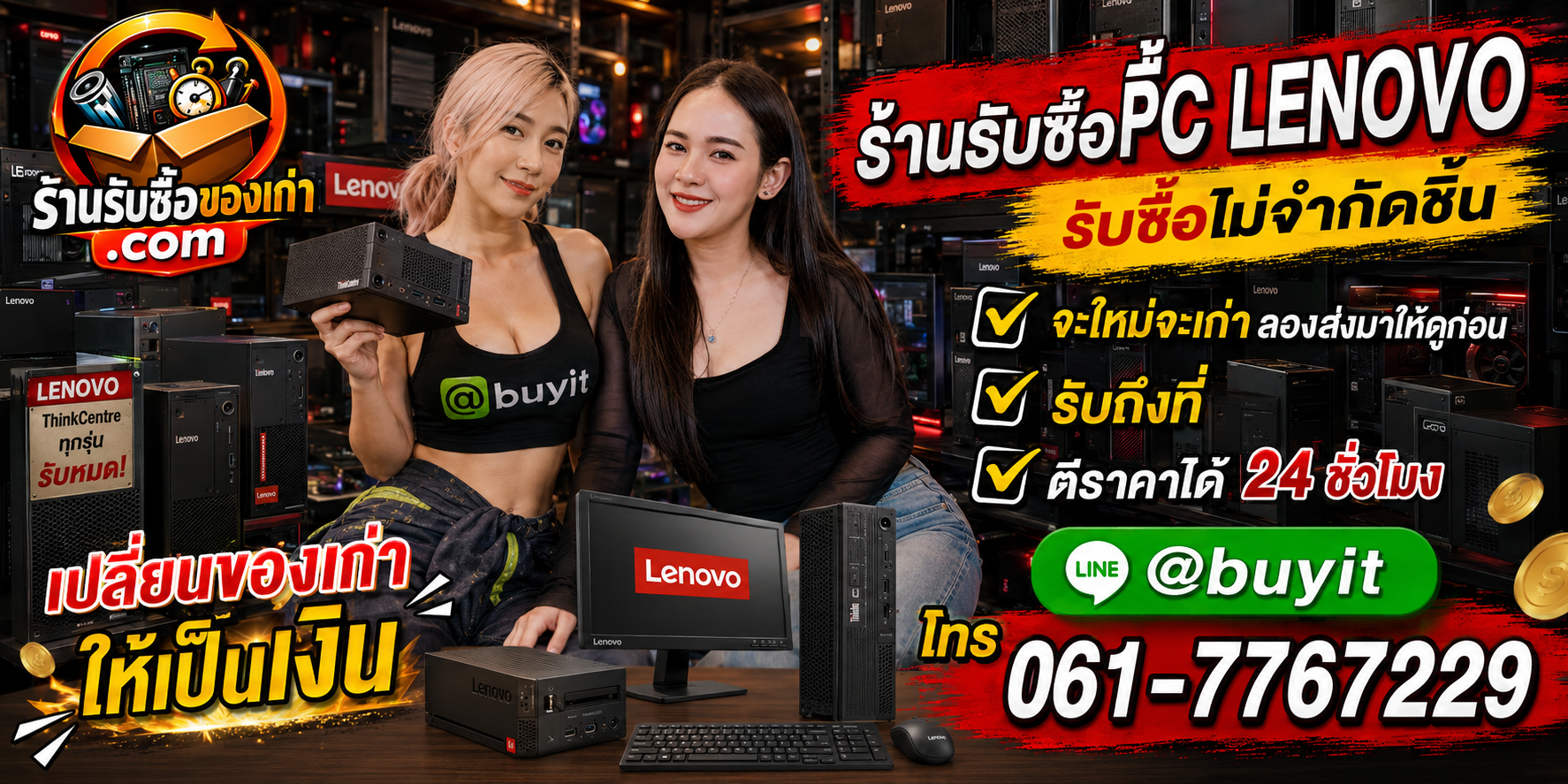 ร้านรับซื้อ PC Lenovo เก่าและมือสอง รับถึงที่ ตีราคา 24 ชั่วโมง