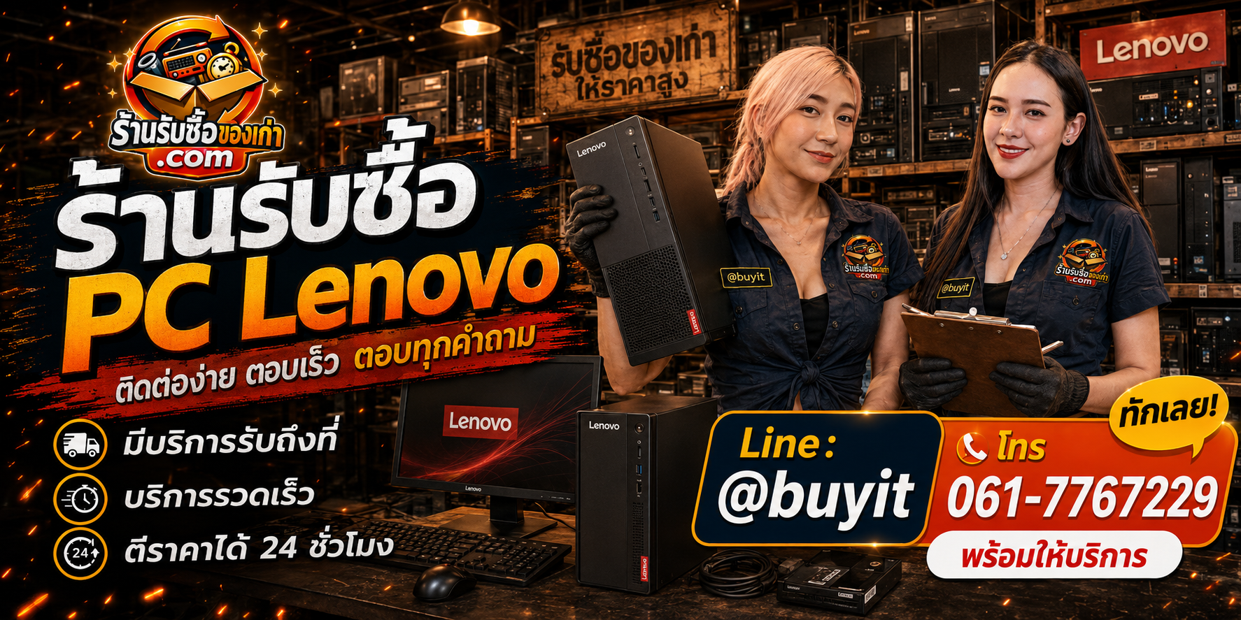 ร้านรับซื้อ PC Lenovo ติดต่อสะดวก รับถึงที่ ตีราคา 24 ชั่วโมง LINE @buyit โทร 061-7767229