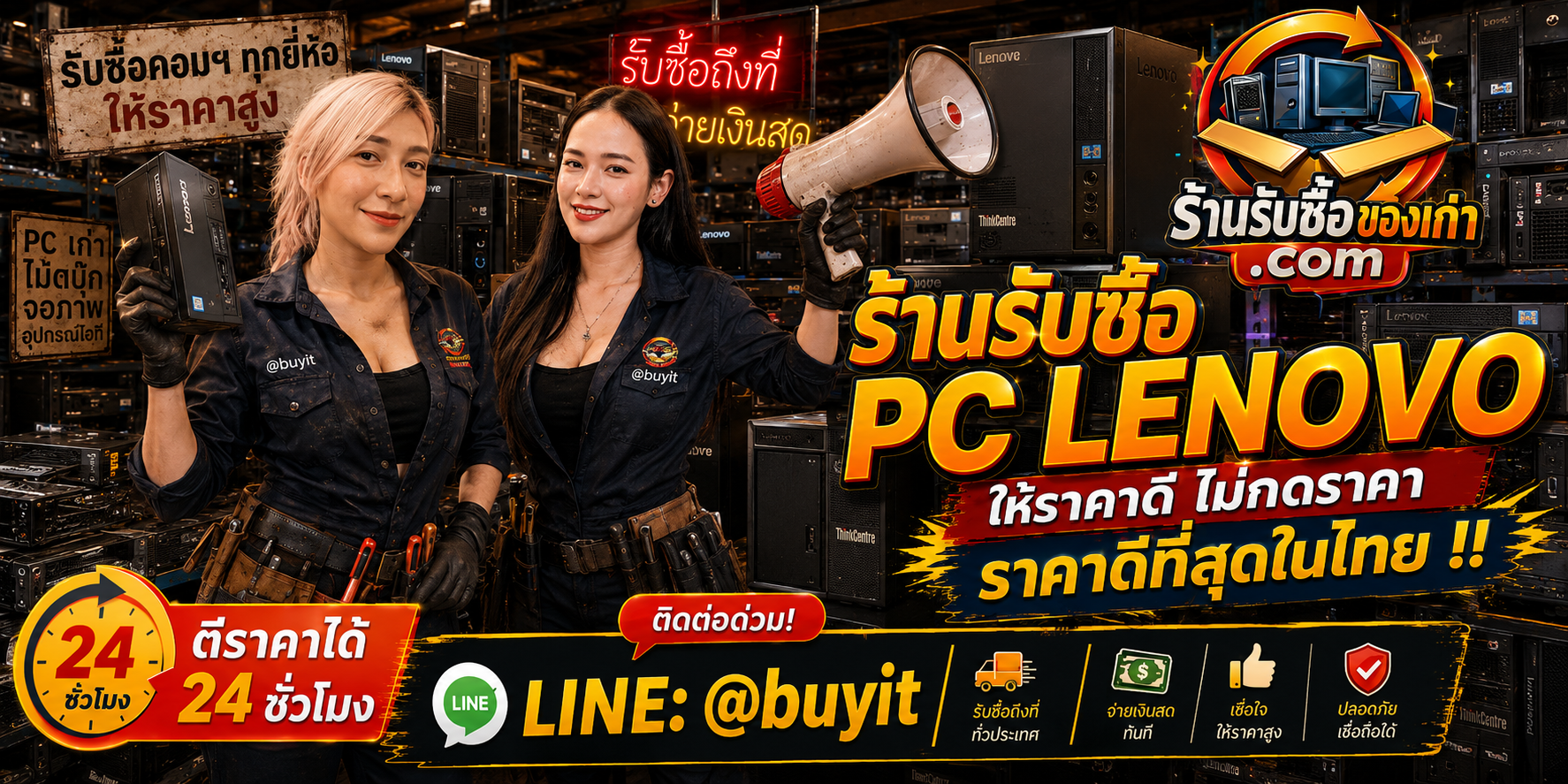 ร้านรับซื้อ PC Lenovo เก่าและมือสอง รับถึงที่ ตีราคา 24 ชั่วโมง LINE @buyit โทร 061-7767229