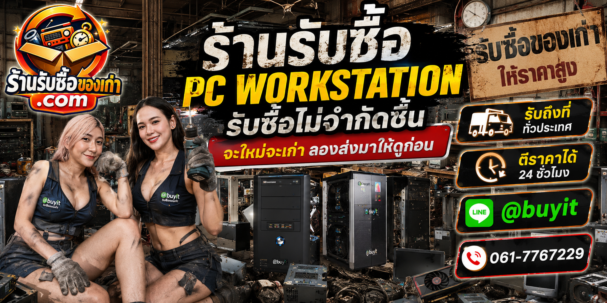ร้านรับซื้อ PC Workstation ไม่จำกัดจำนวน รับถึงที่ ตีราคา 24 ชั่วโมง LINE @buyit โทร 061-7767229
