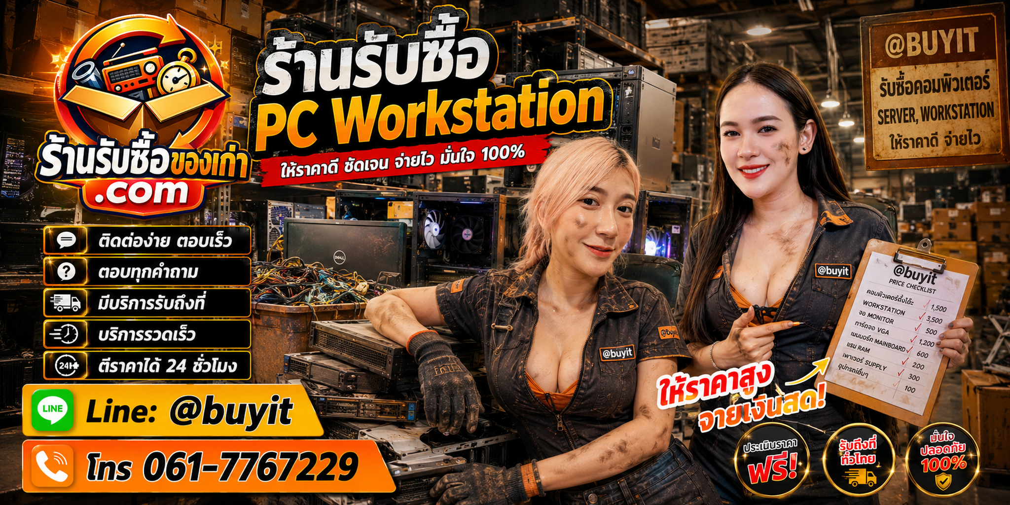 รับซื้อ PC Workstation ให้ราคาดี รับถึงที่ ตีราคา 24 ชั่วโมง ติดต่อ LINE @buyit โทร 061-7767229