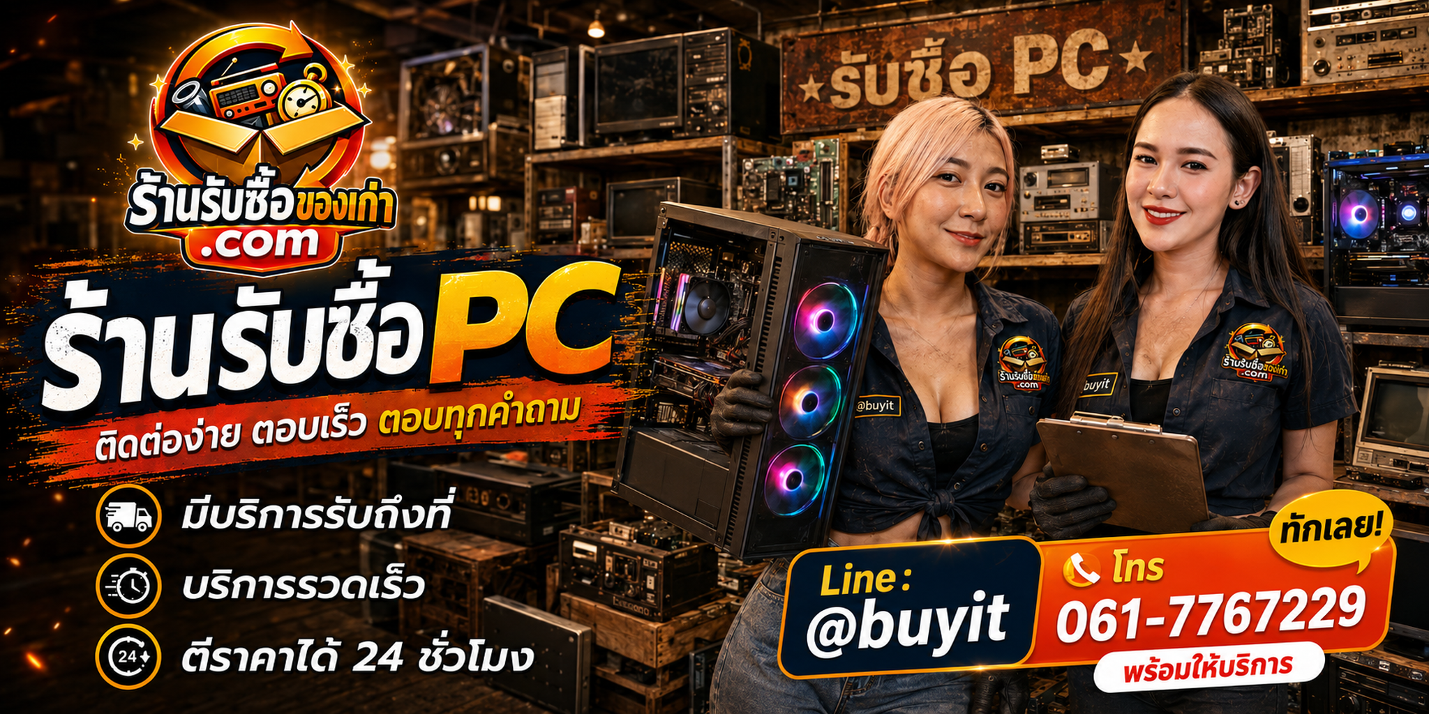 ร้านรับซื้อ PC ติดต่อสะดวก รับถึงที่ ตีราคา 24 ชั่วโมง LINE @buyit โทร 061-7767229