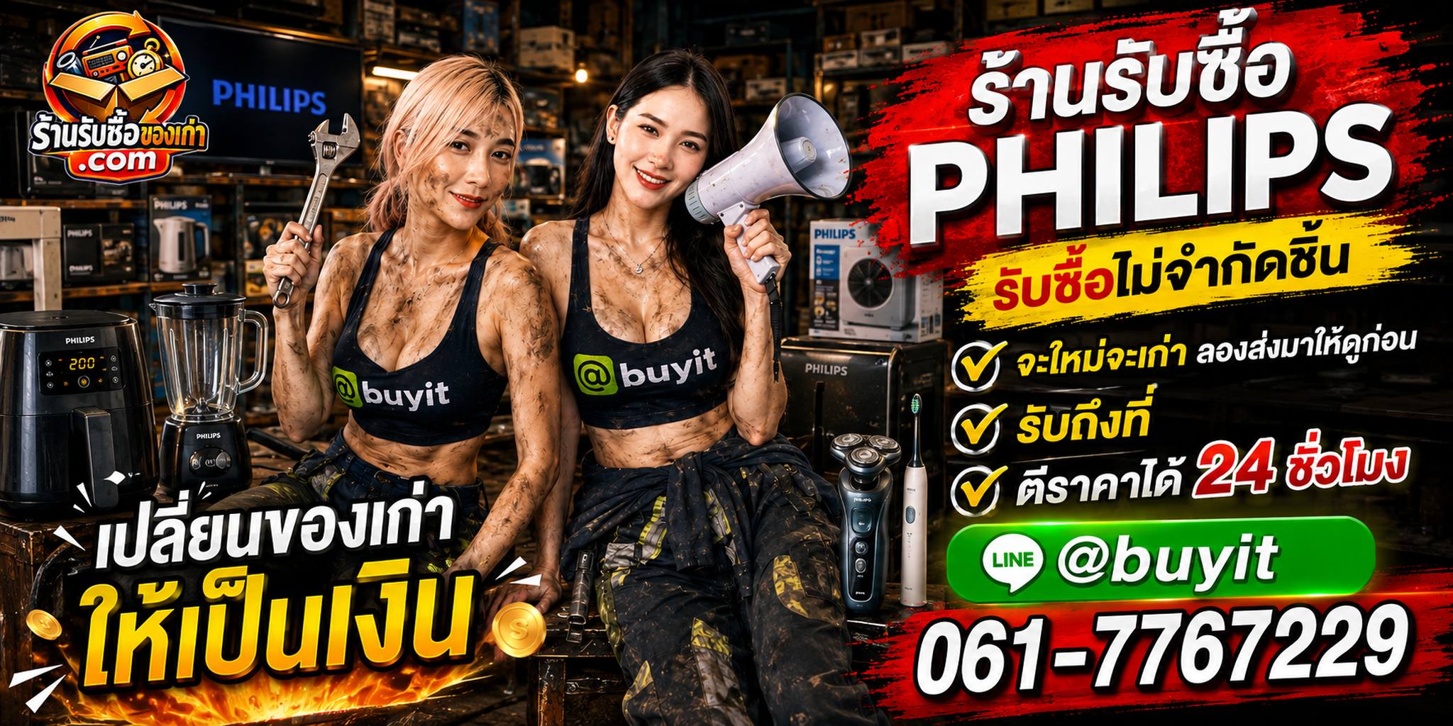 ร้านรับซื้อ Philips เก่าและมือสอง รับถึงที่ ตีราคา 24 ชั่วโมง