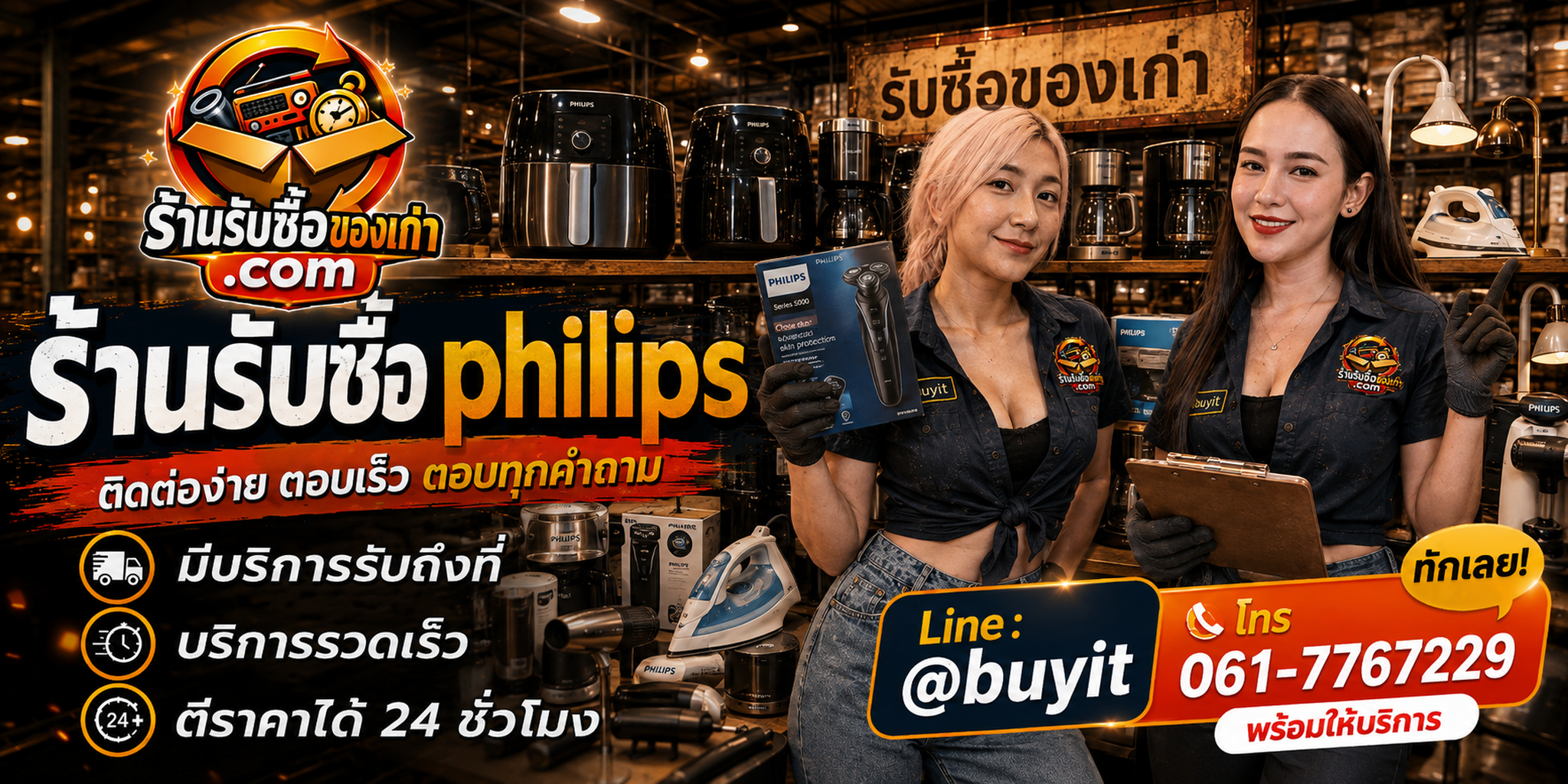 ร้านรับซื้อ Philips ติดต่อสะดวก รับถึงที่ ตีราคา 24 ชั่วโมง LINE @buyit โทร 061-7767229