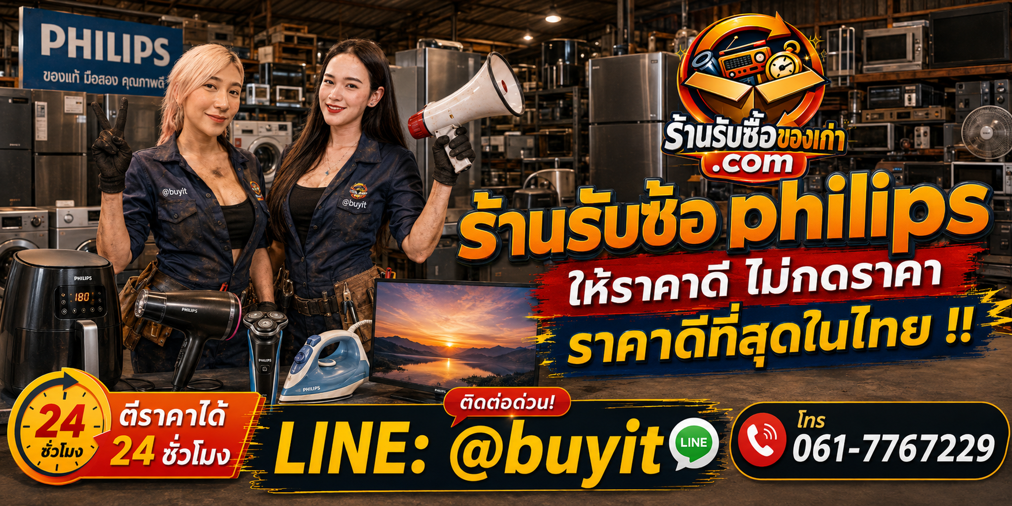 ร้านรับซื้อ Philips เก่าและมือสอง รับถึงที่ ตีราคา 24 ชั่วโมง LINE @buyit โทร 061-7767229