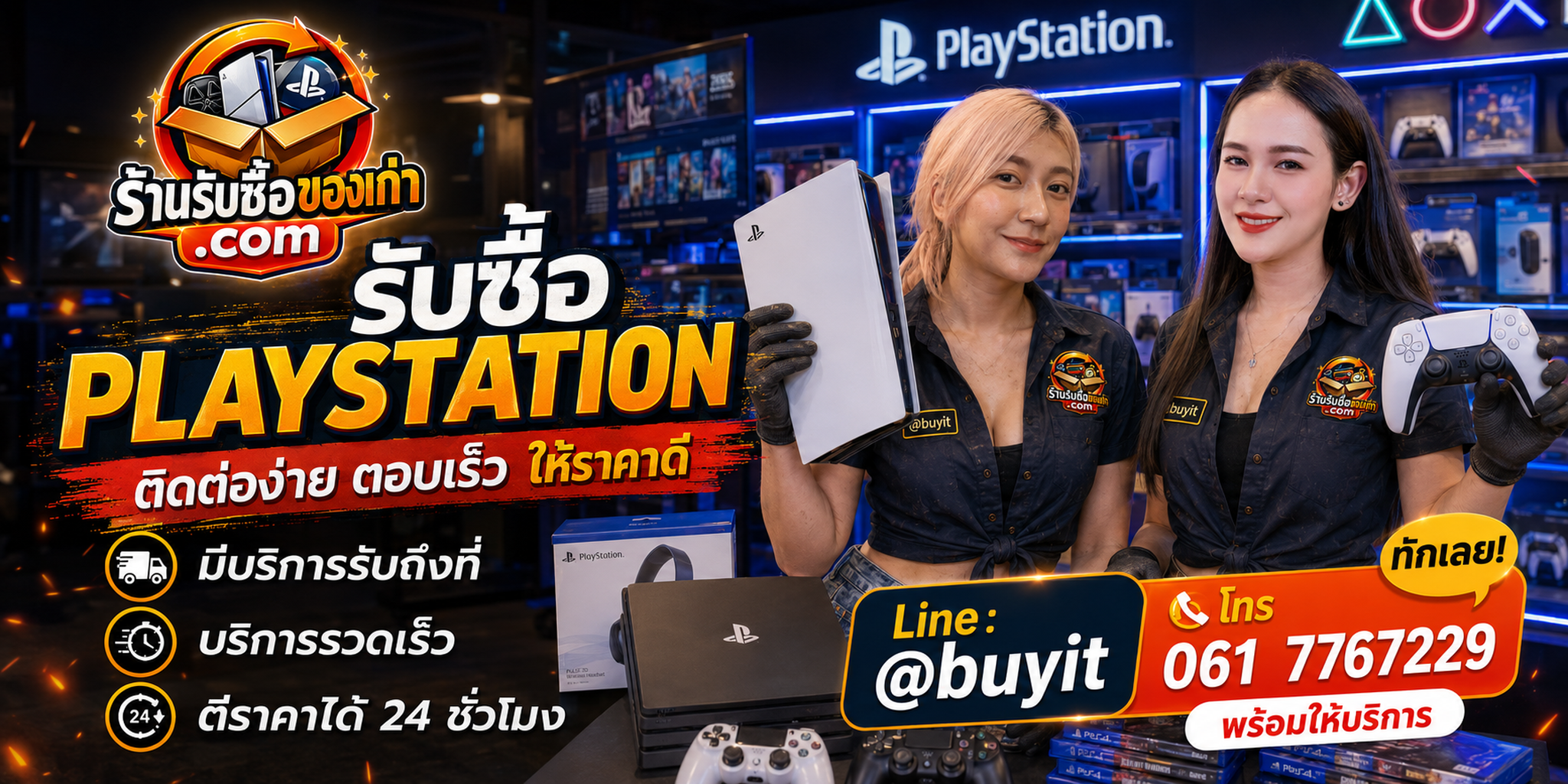 ร้านรับซื้อ PlayStation ติดต่อสะดวก รับถึงที่ ตีราคา 24 ชั่วโมง LINE @buyit โทร 061-7767229