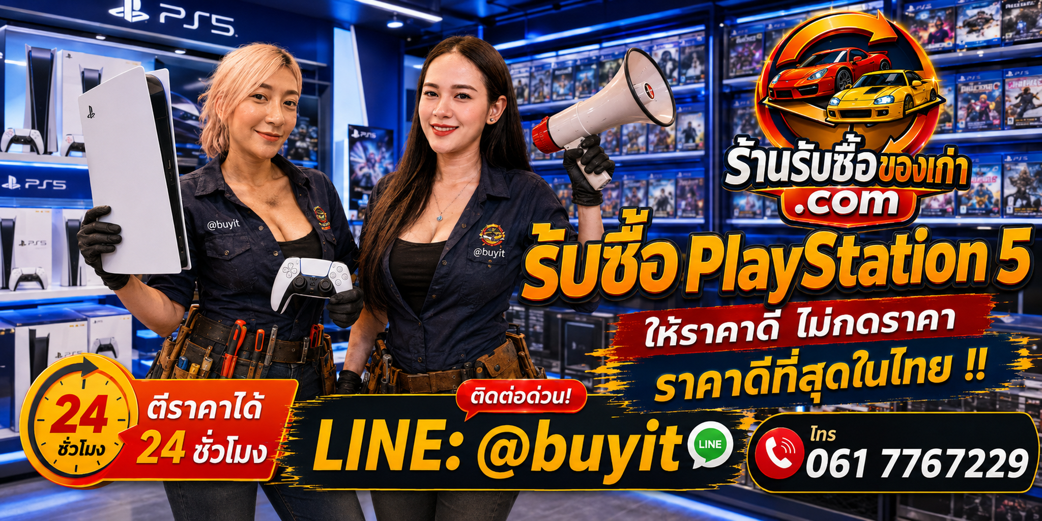 ร้านรับซื้อ PlayStation 5 เก่าและมือสอง รับถึงที่ ตีราคา 24 ชั่วโมง LINE @buyit โทร 061-7767229